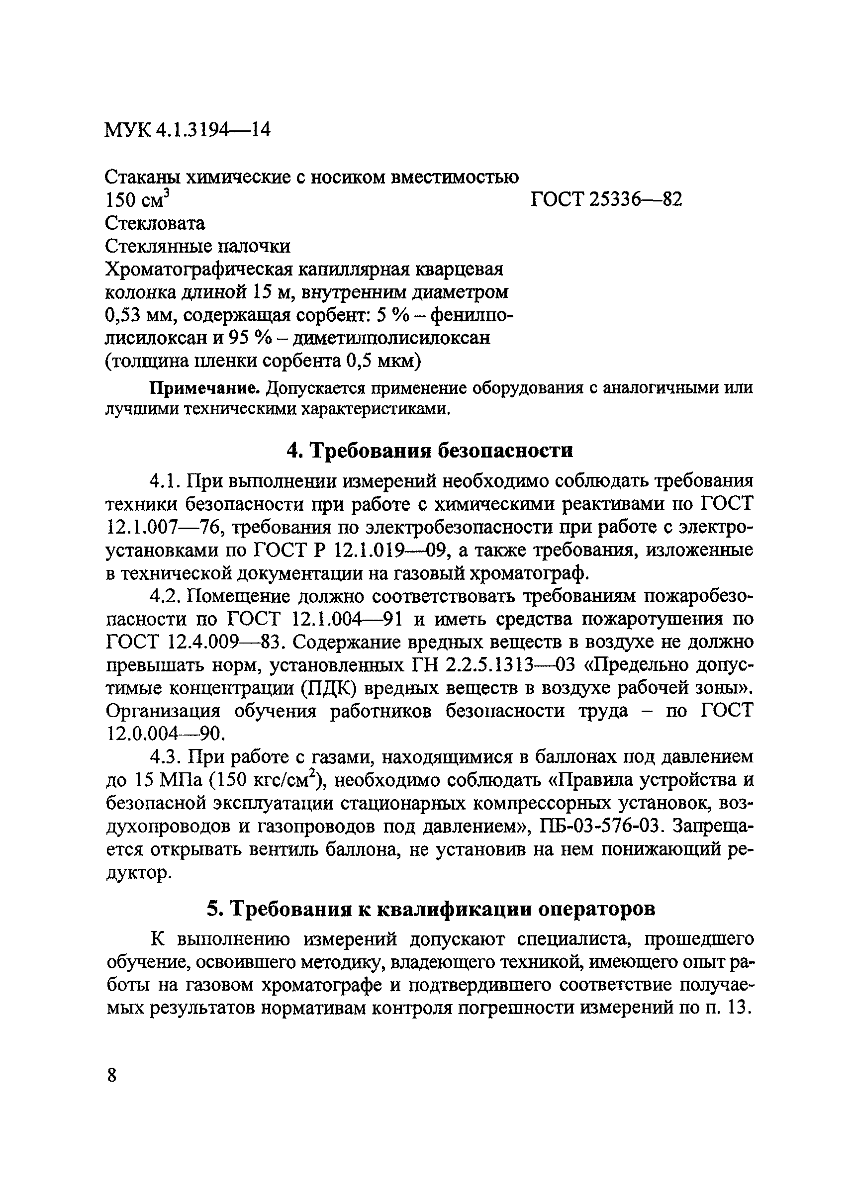 МУК 4.1.3194-14