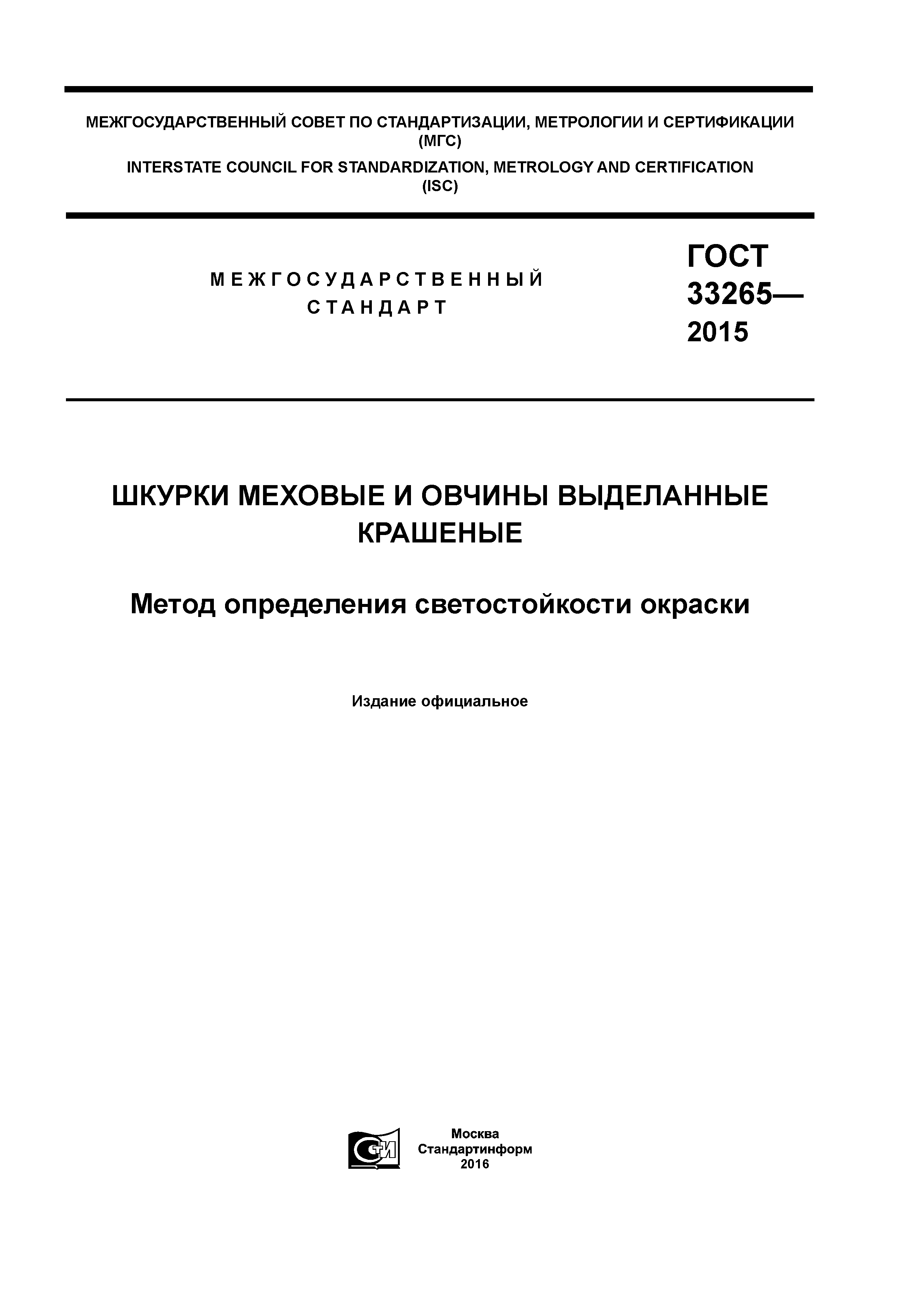 ГОСТ 33265-2015