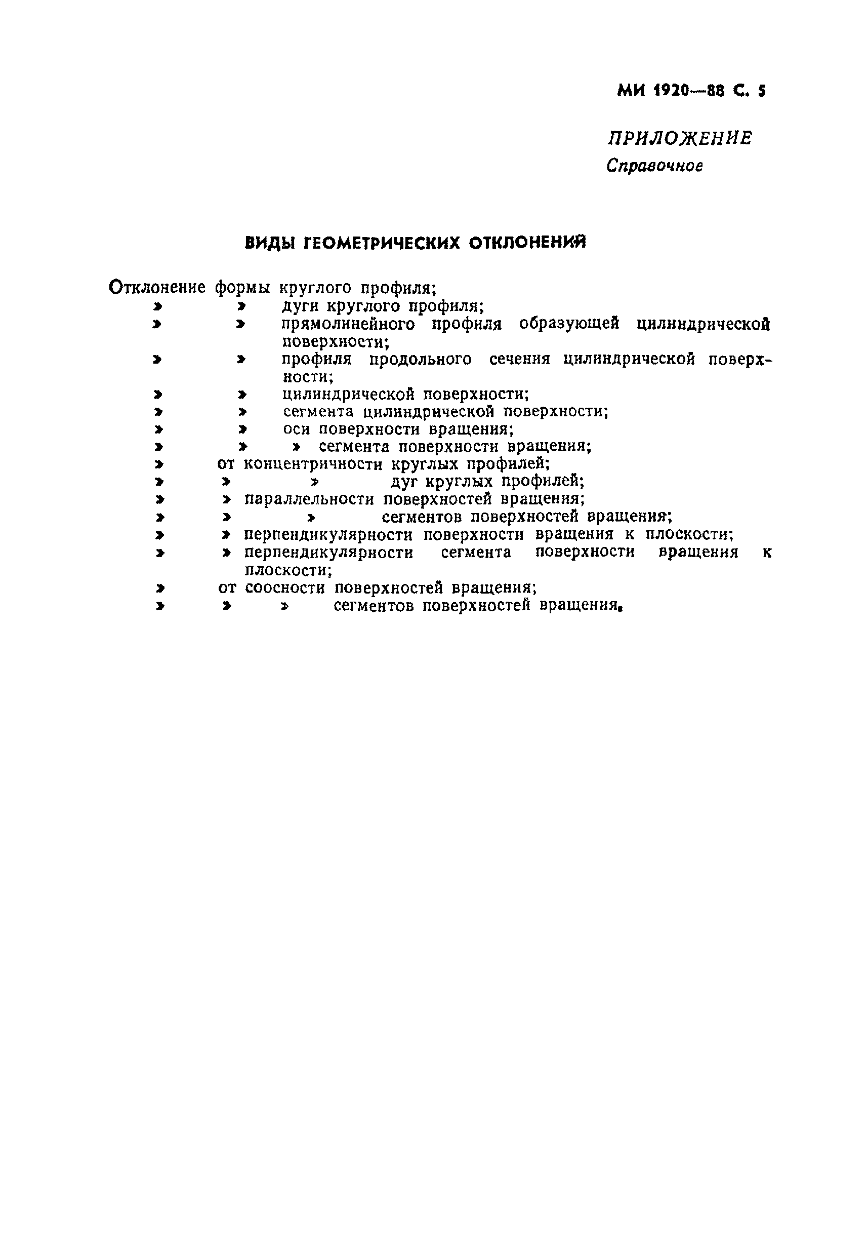 МИ 1920-88