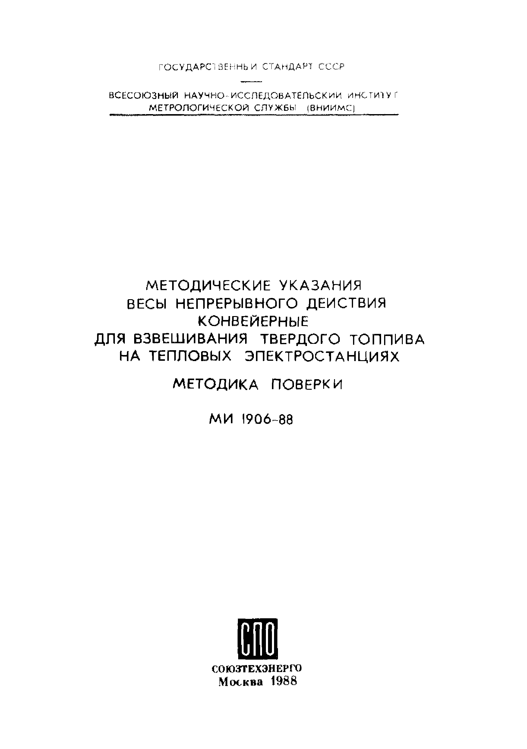 МИ 1906-88
