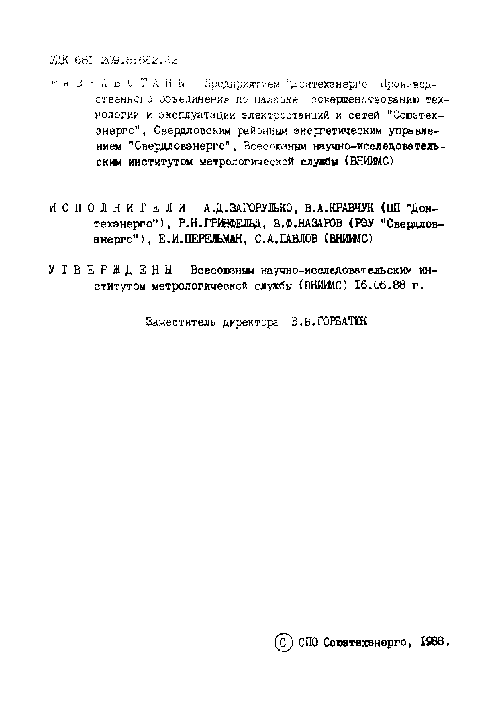 МИ 1906-88