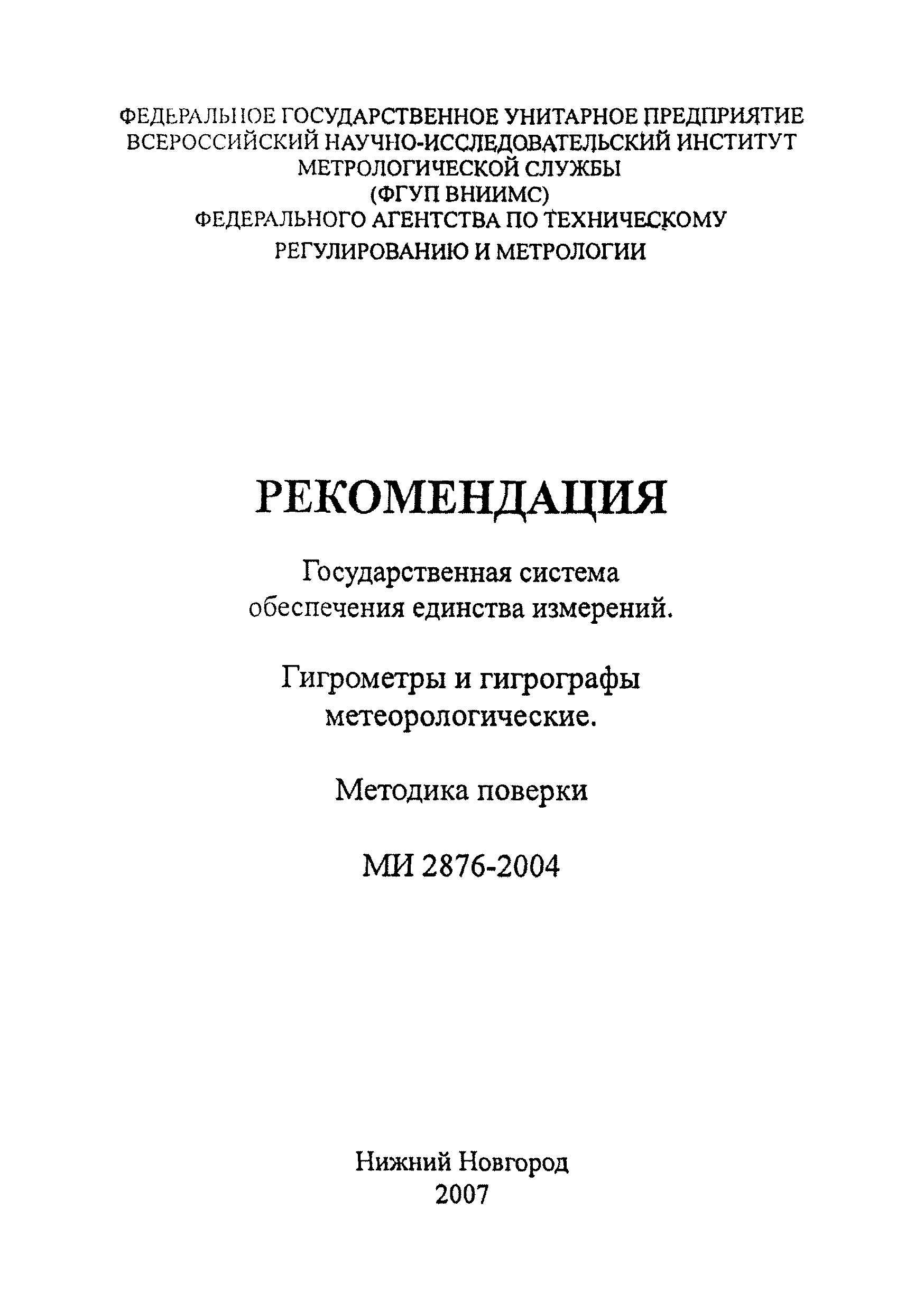 МИ 2876-2004