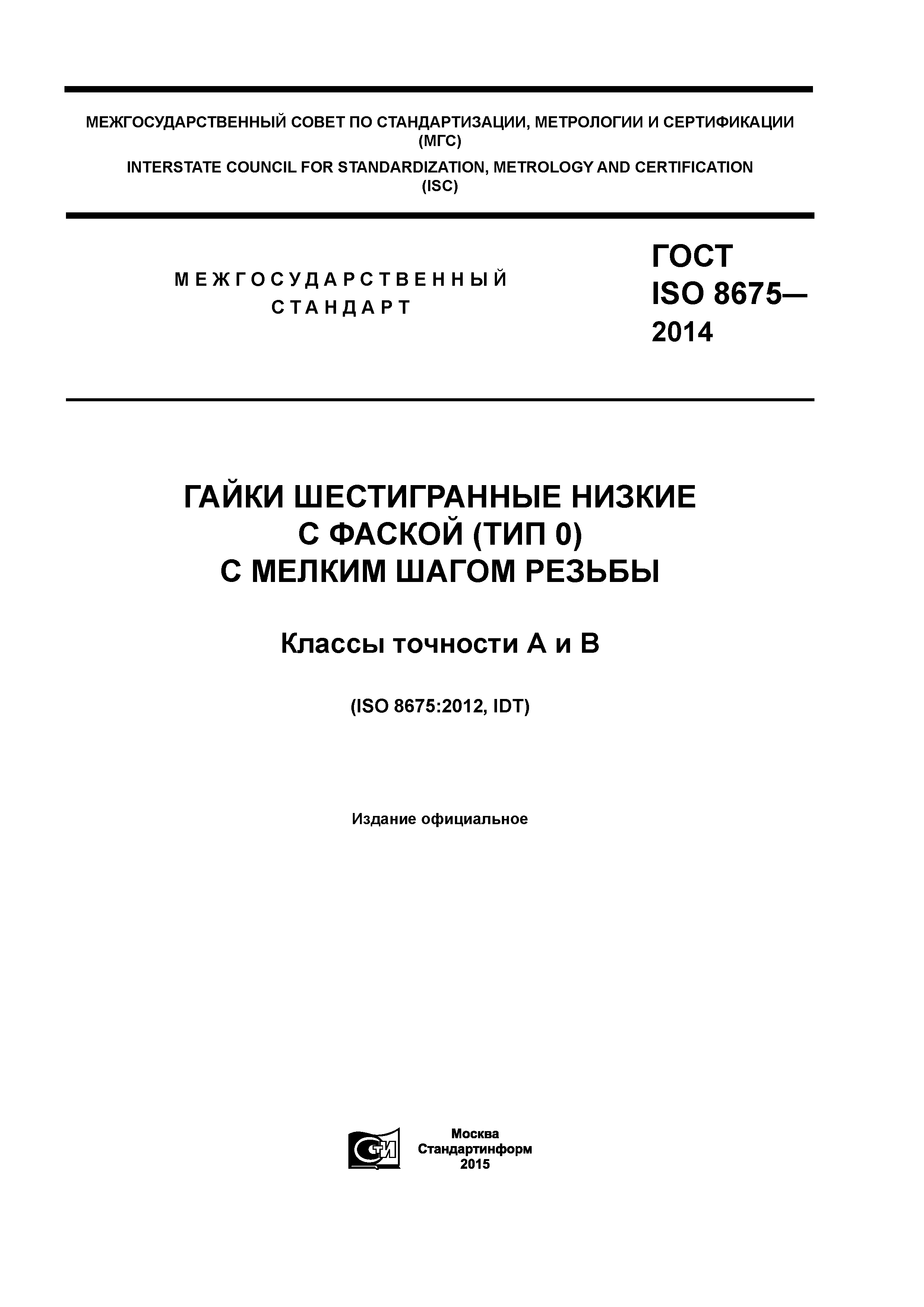 ГОСТ ISO 8675-2014