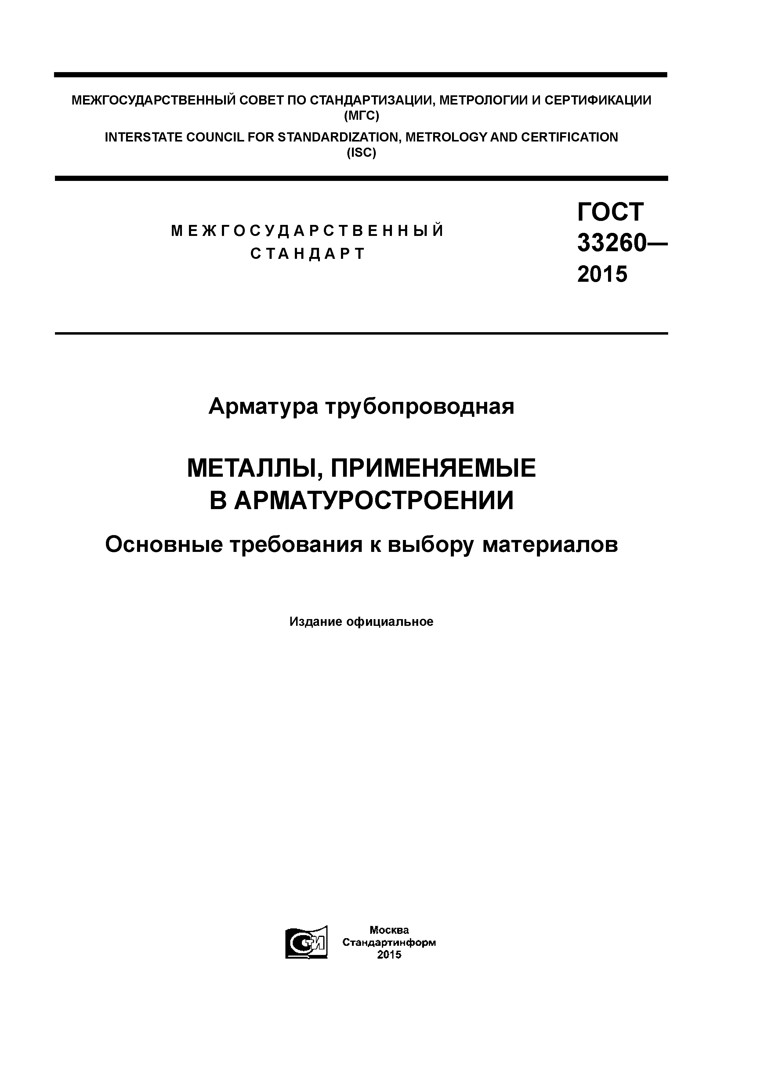 ГОСТ 33260-2015