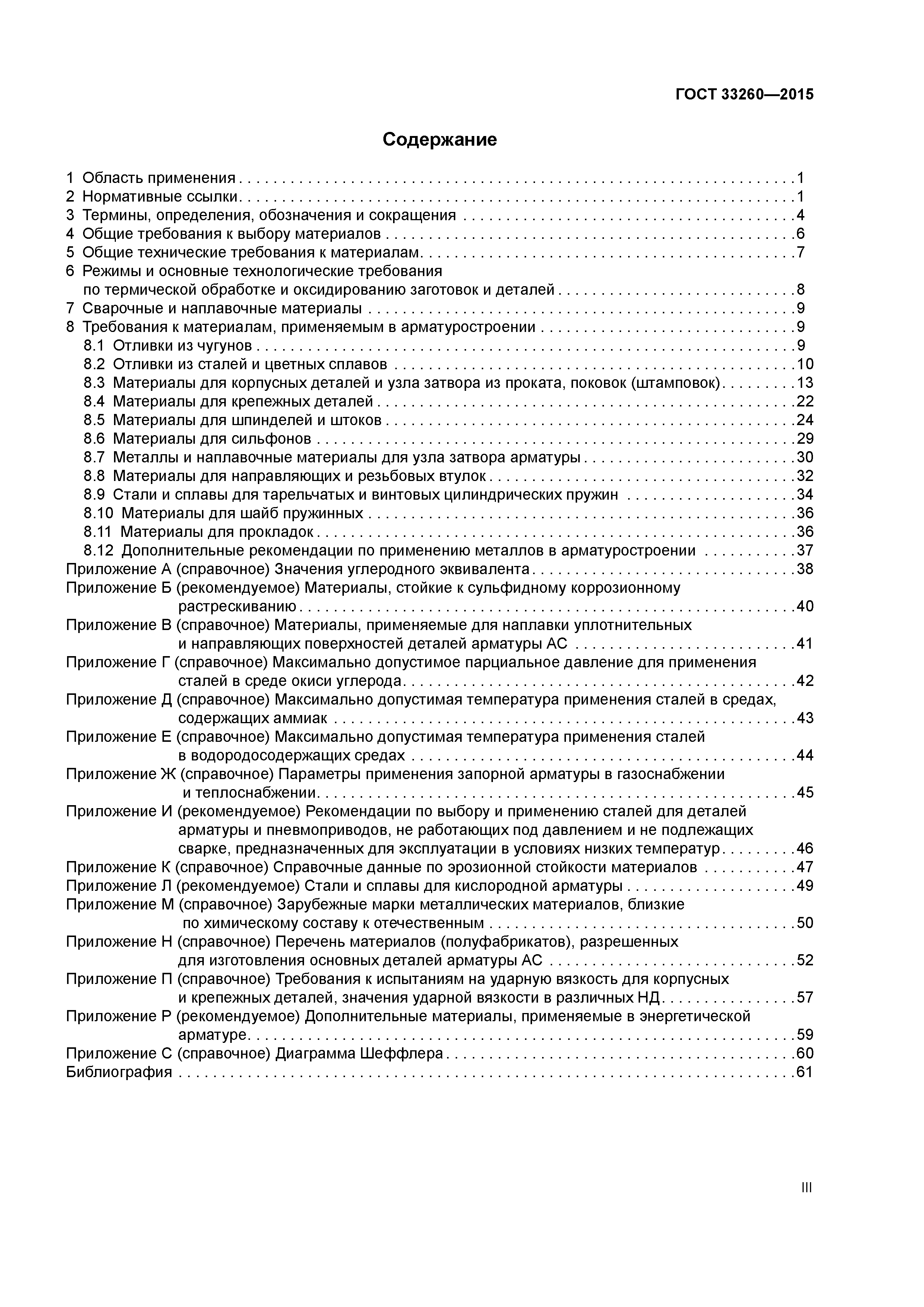 ГОСТ 33260-2015