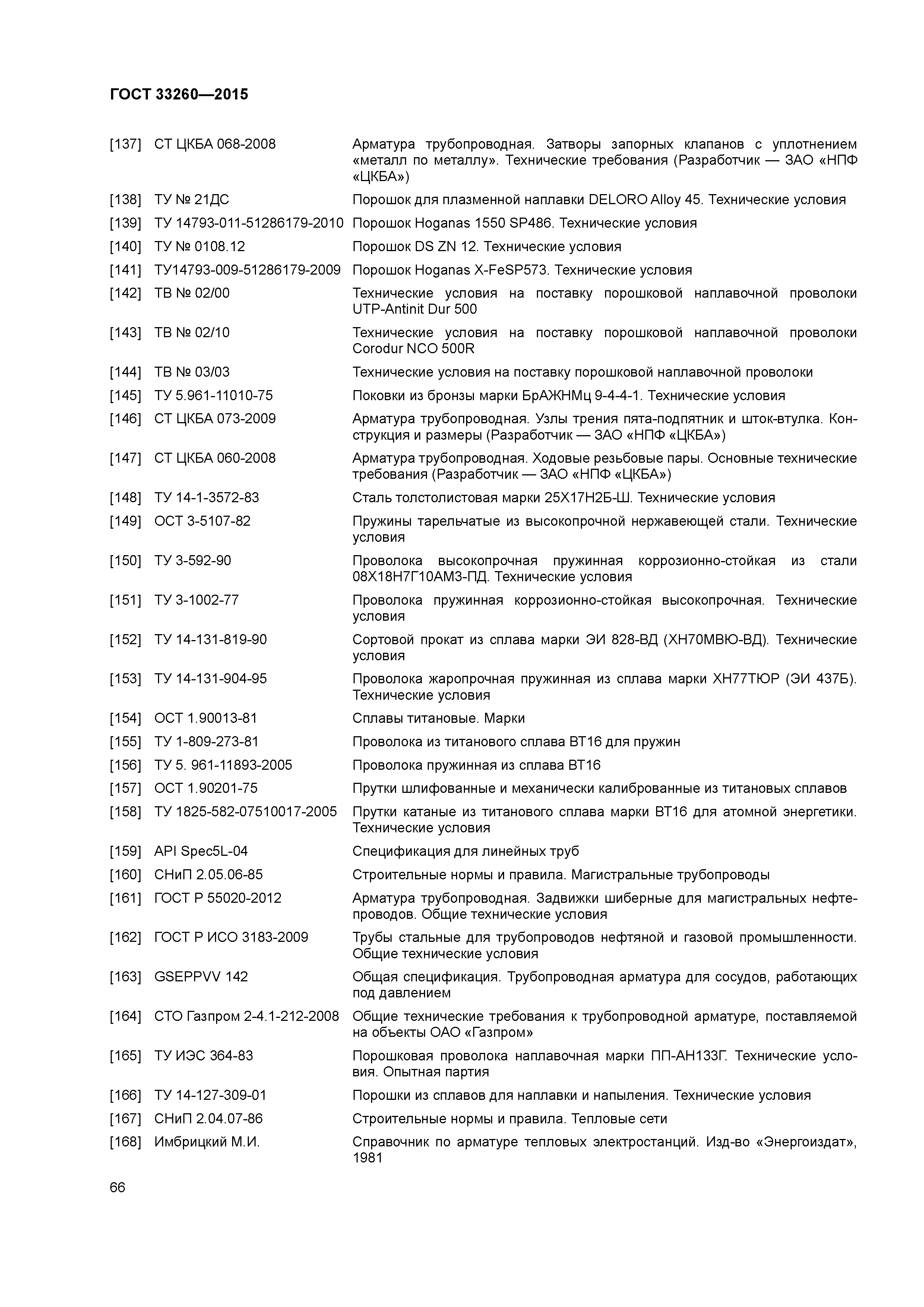 ГОСТ 33260-2015