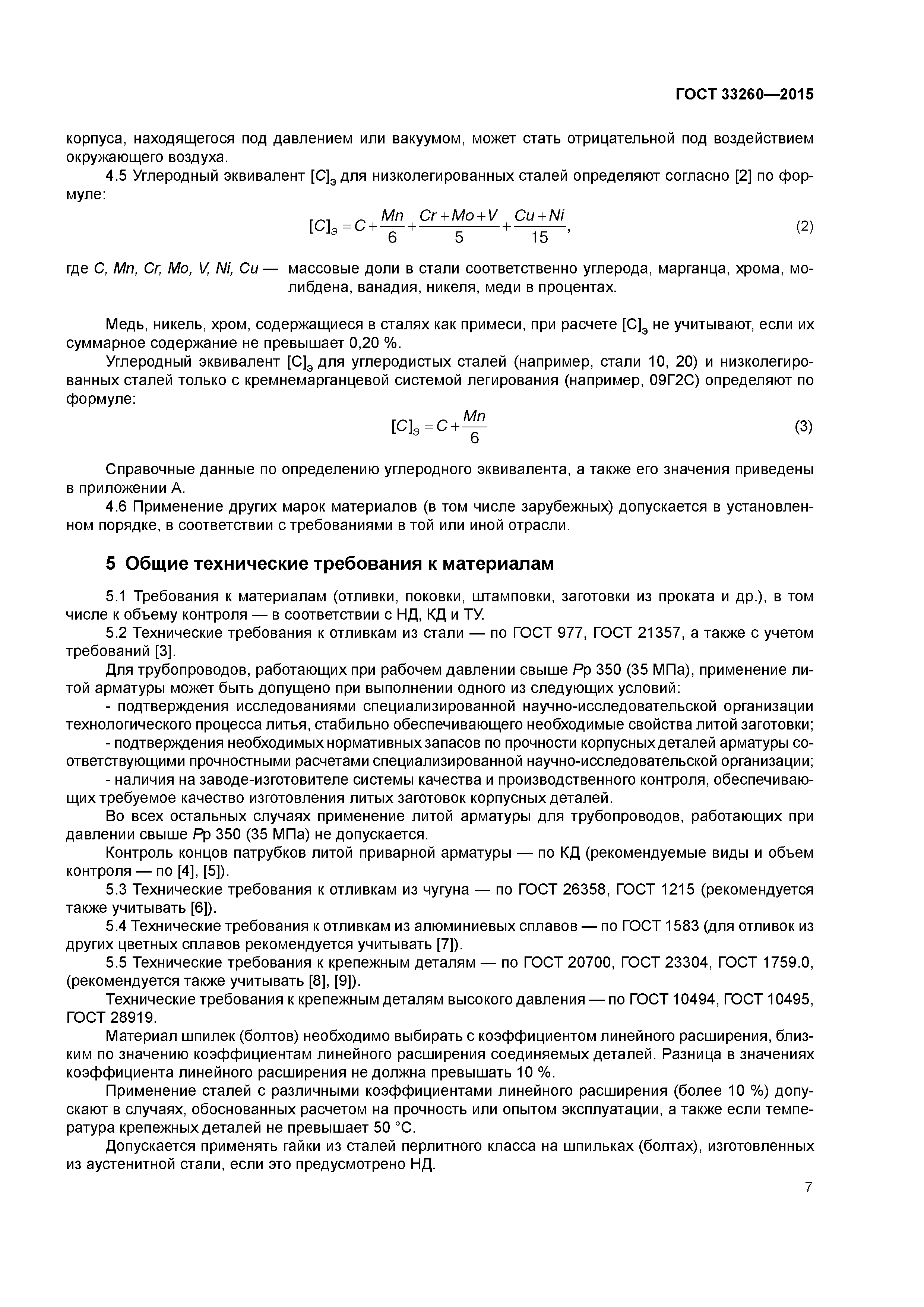 ГОСТ 33260-2015