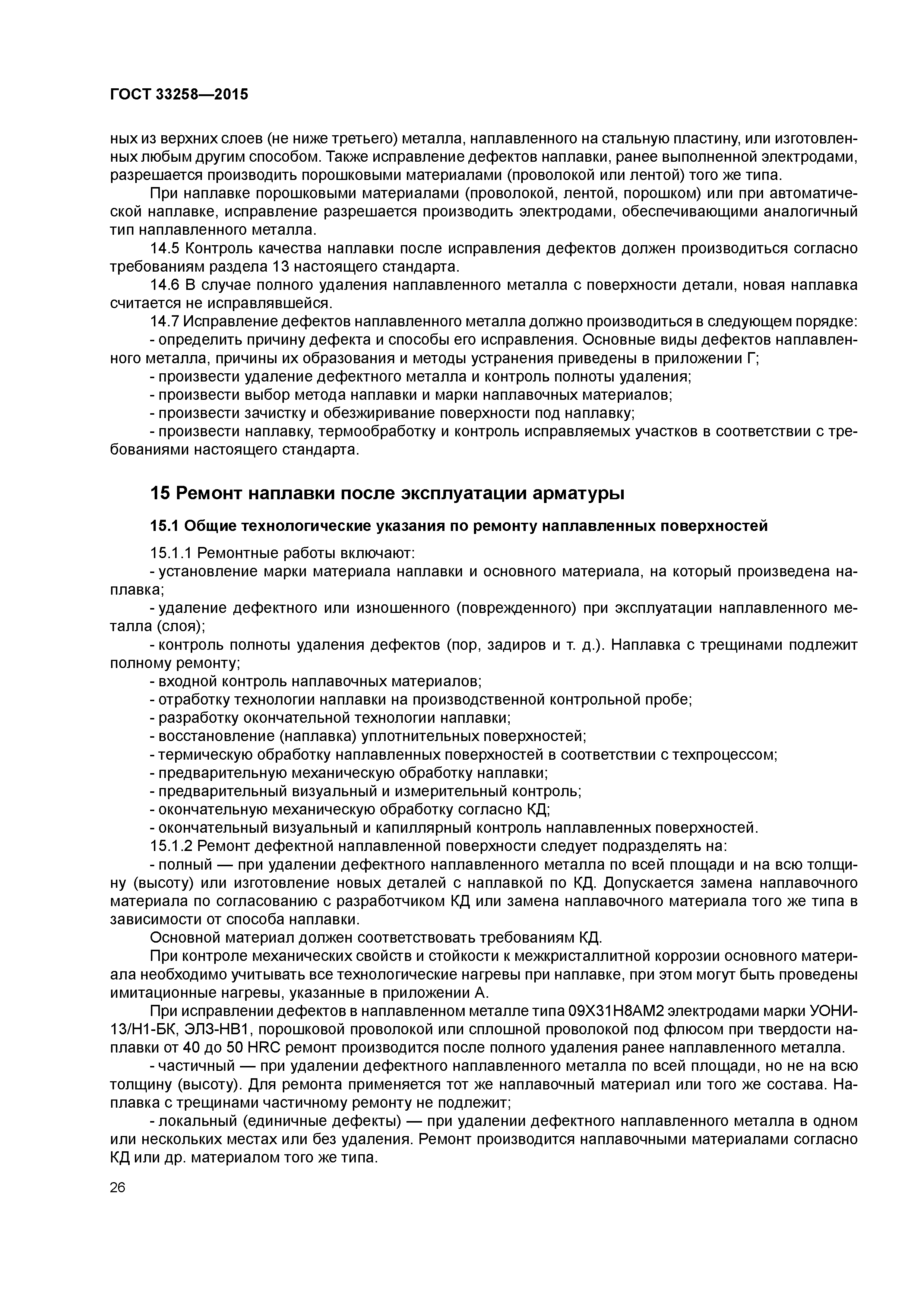 ГОСТ 33258-2015