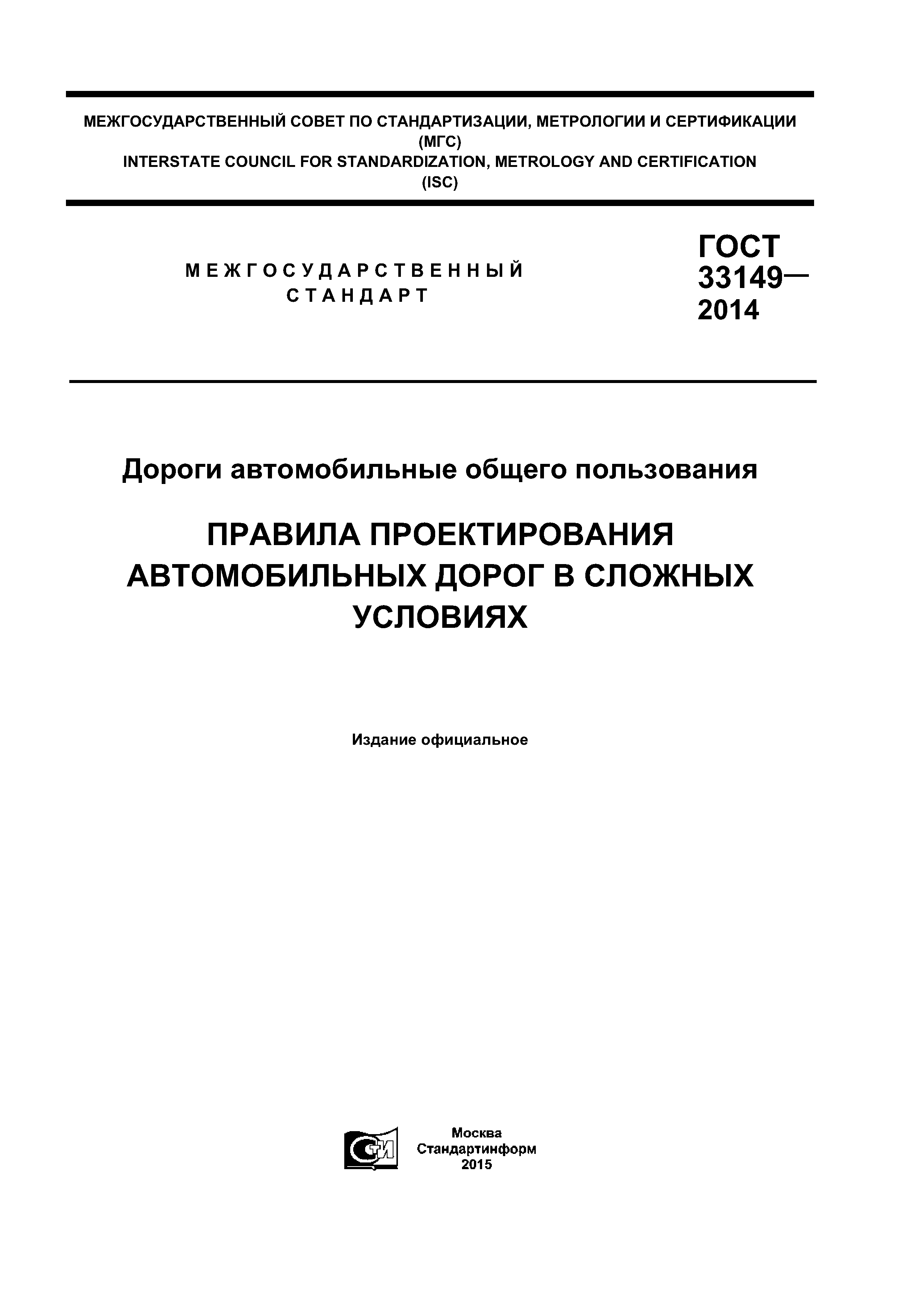 ГОСТ 33149-2014