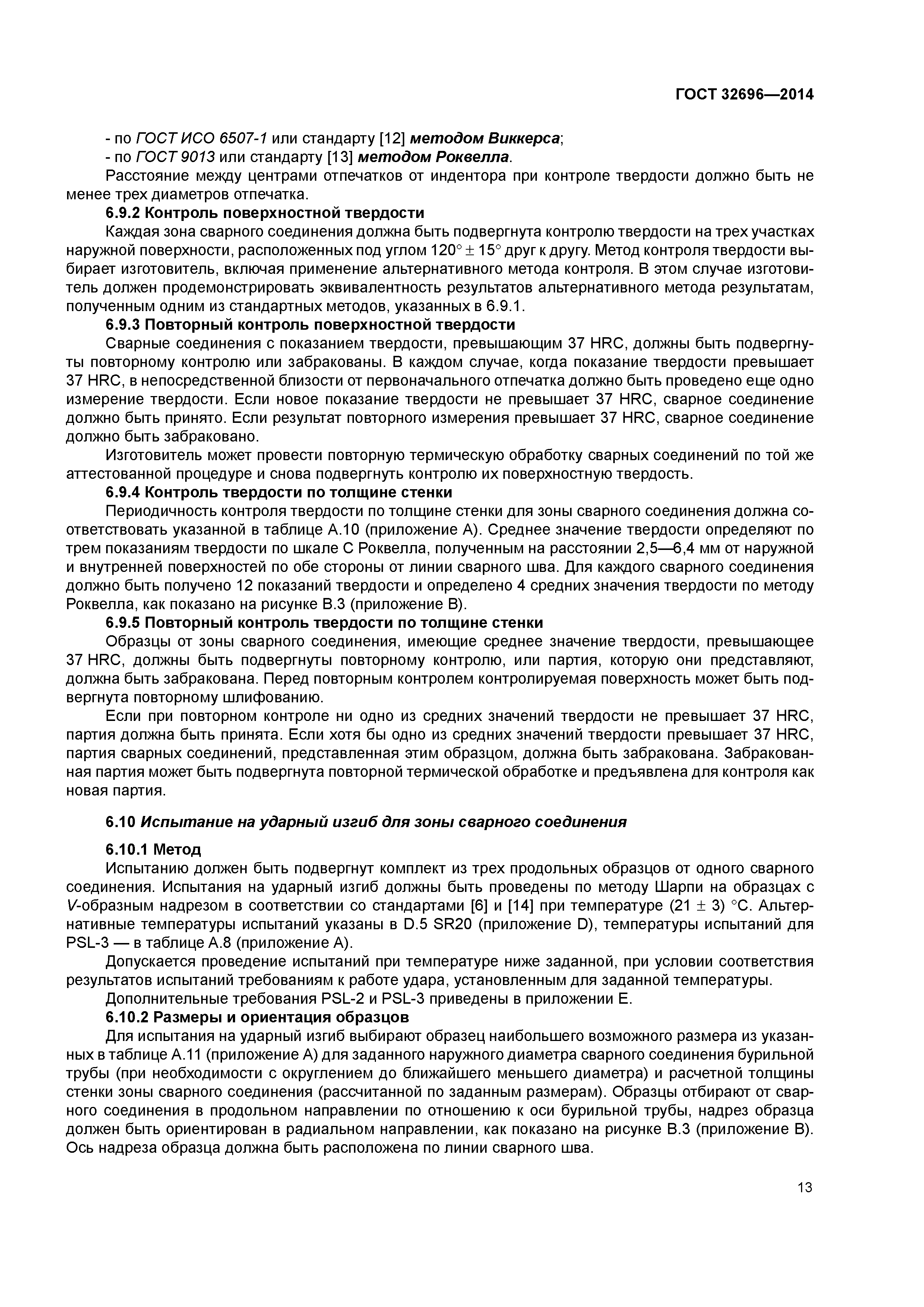 ГОСТ 32696-2014