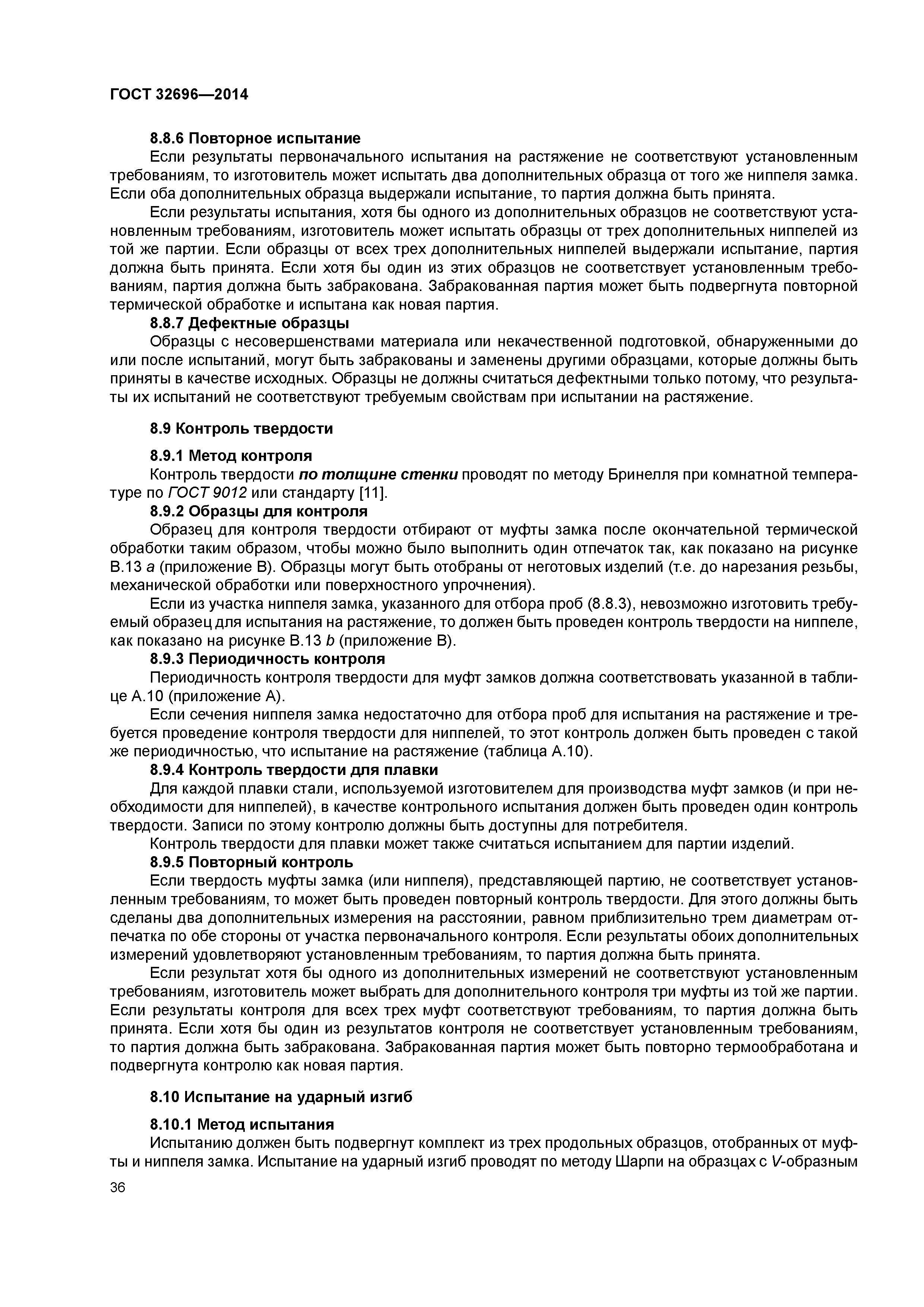 ГОСТ 32696-2014