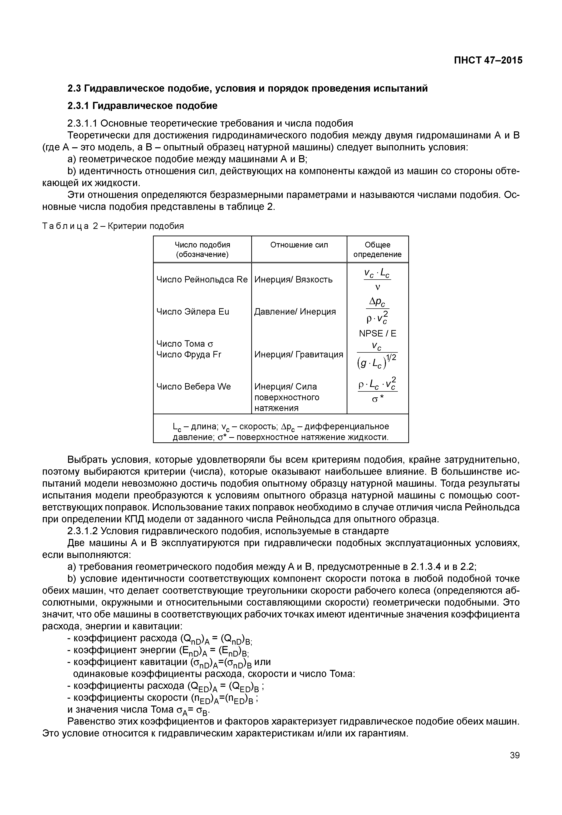 ПНСТ 47-2015