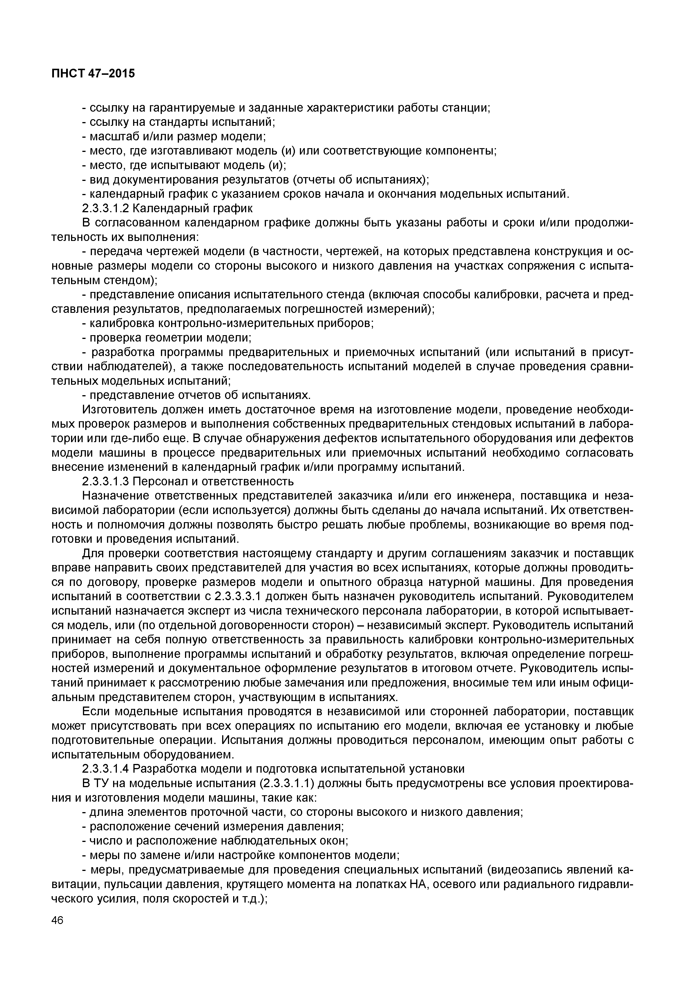 ПНСТ 47-2015