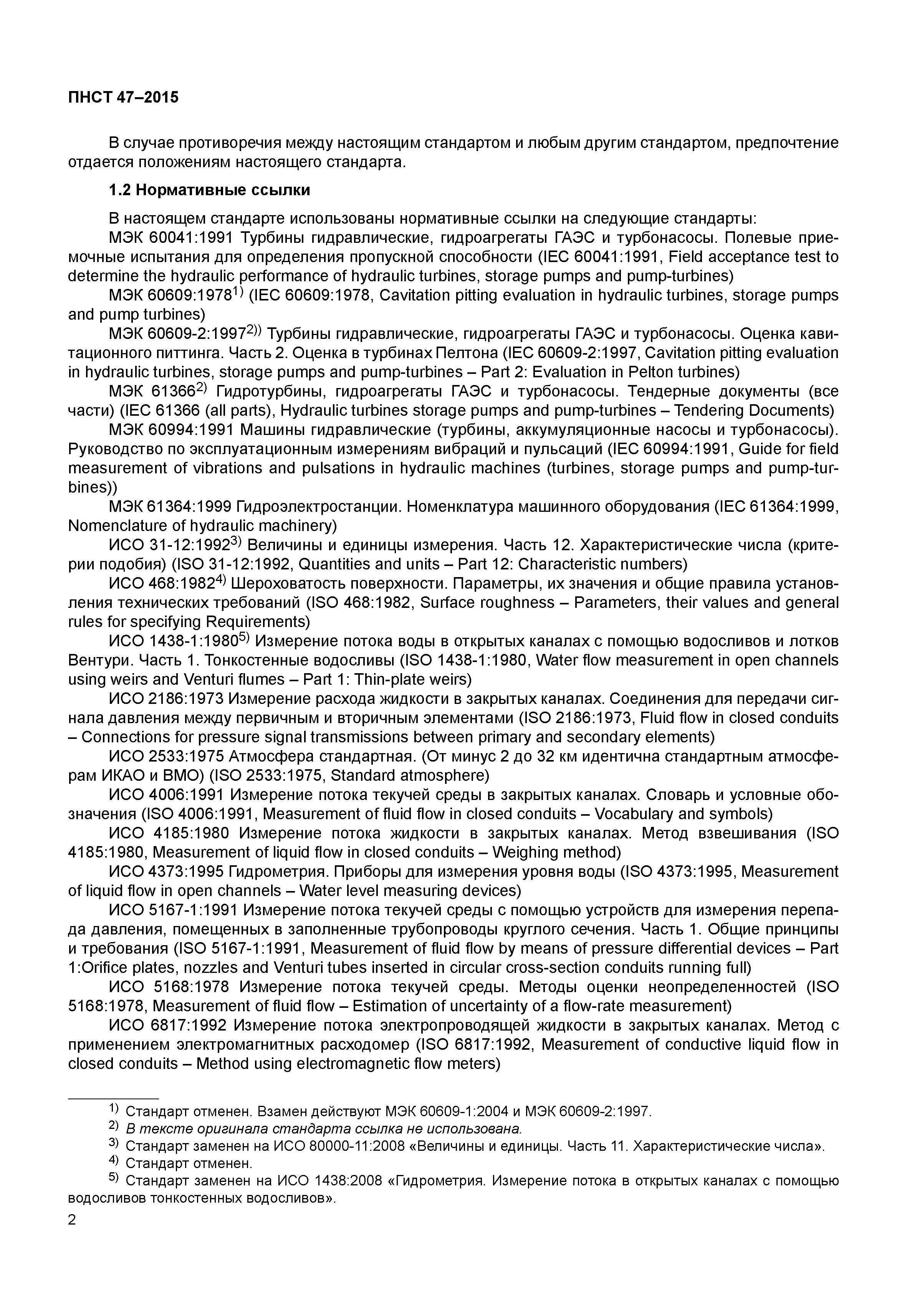 ПНСТ 47-2015