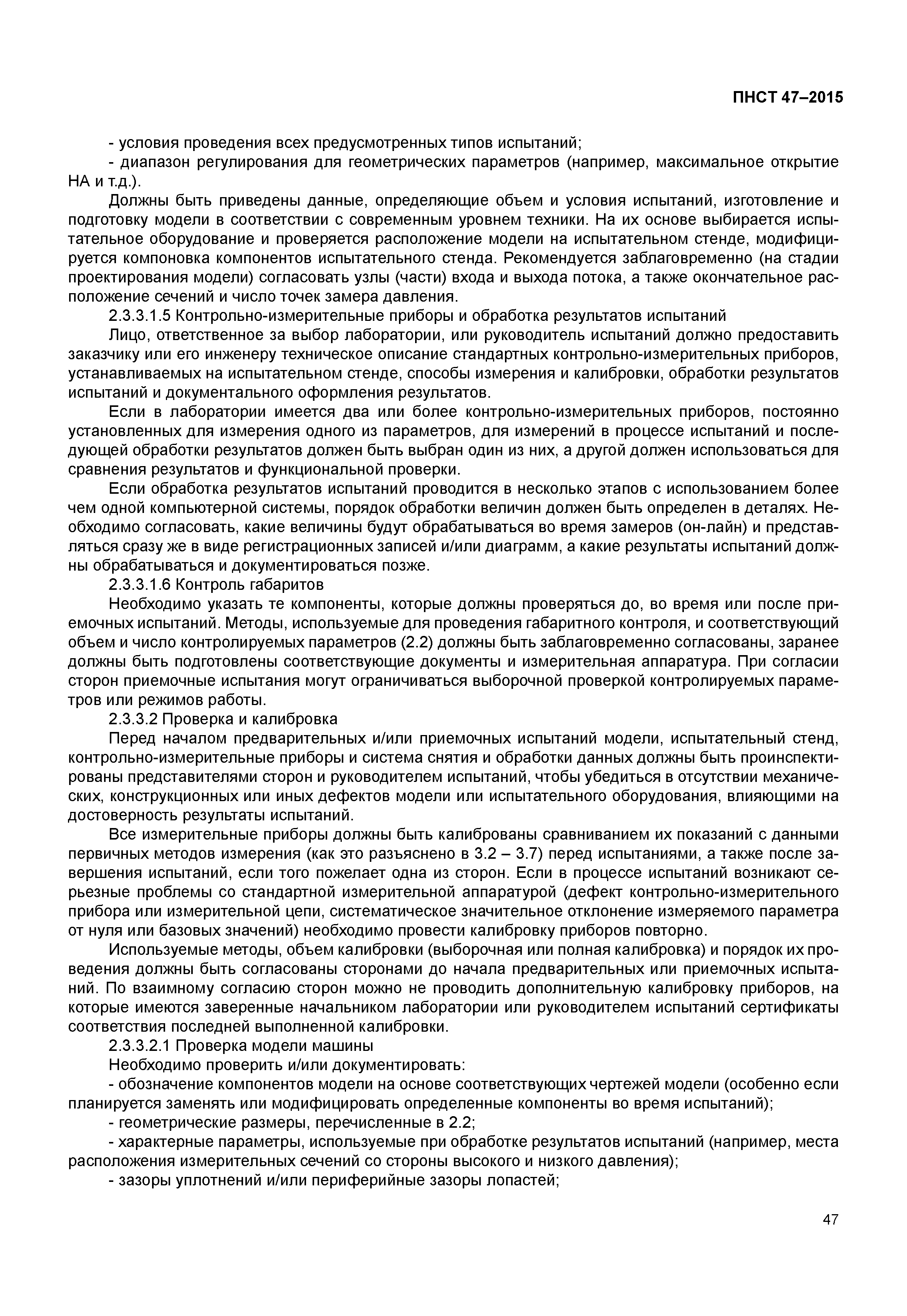 ПНСТ 47-2015
