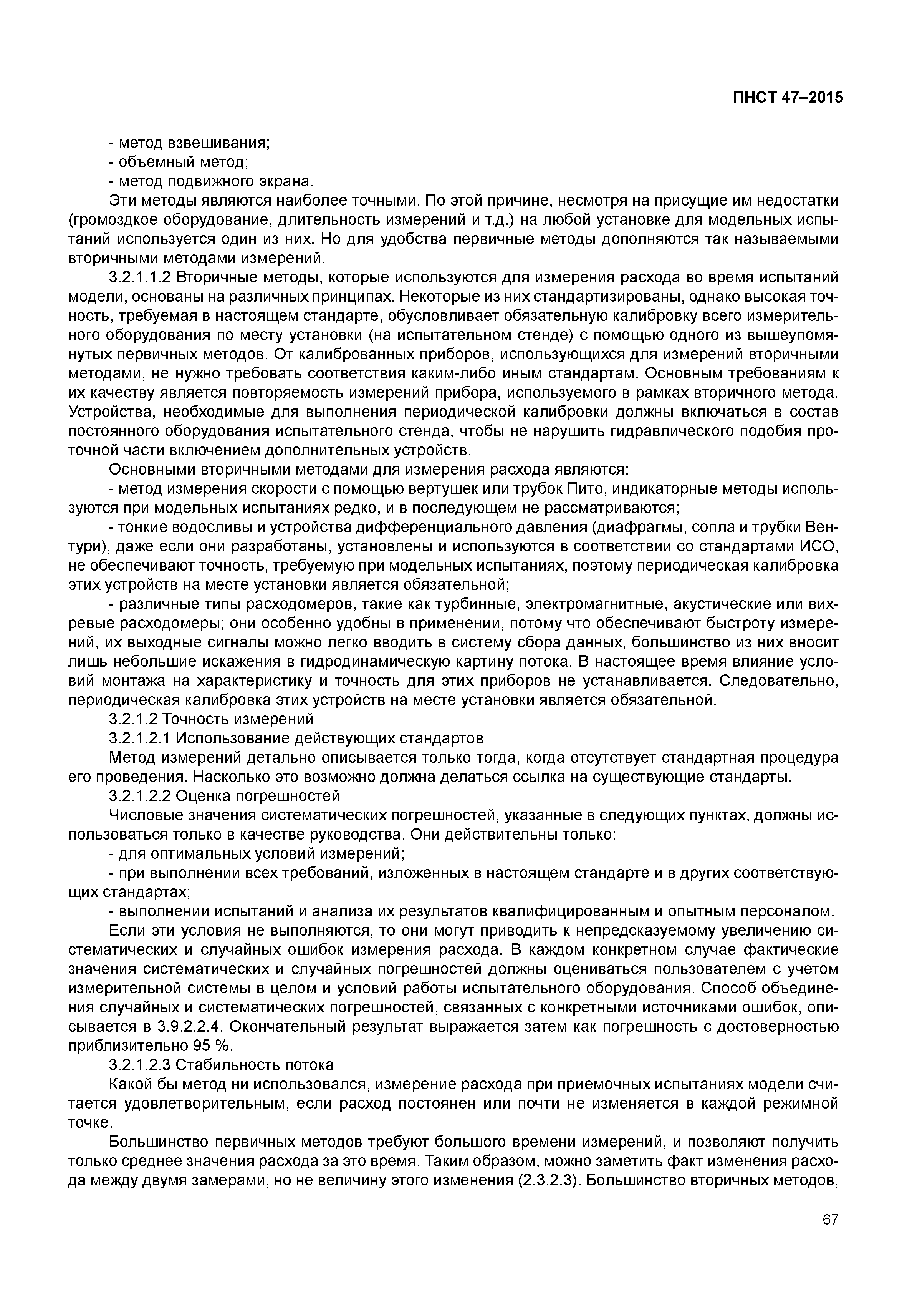 ПНСТ 47-2015
