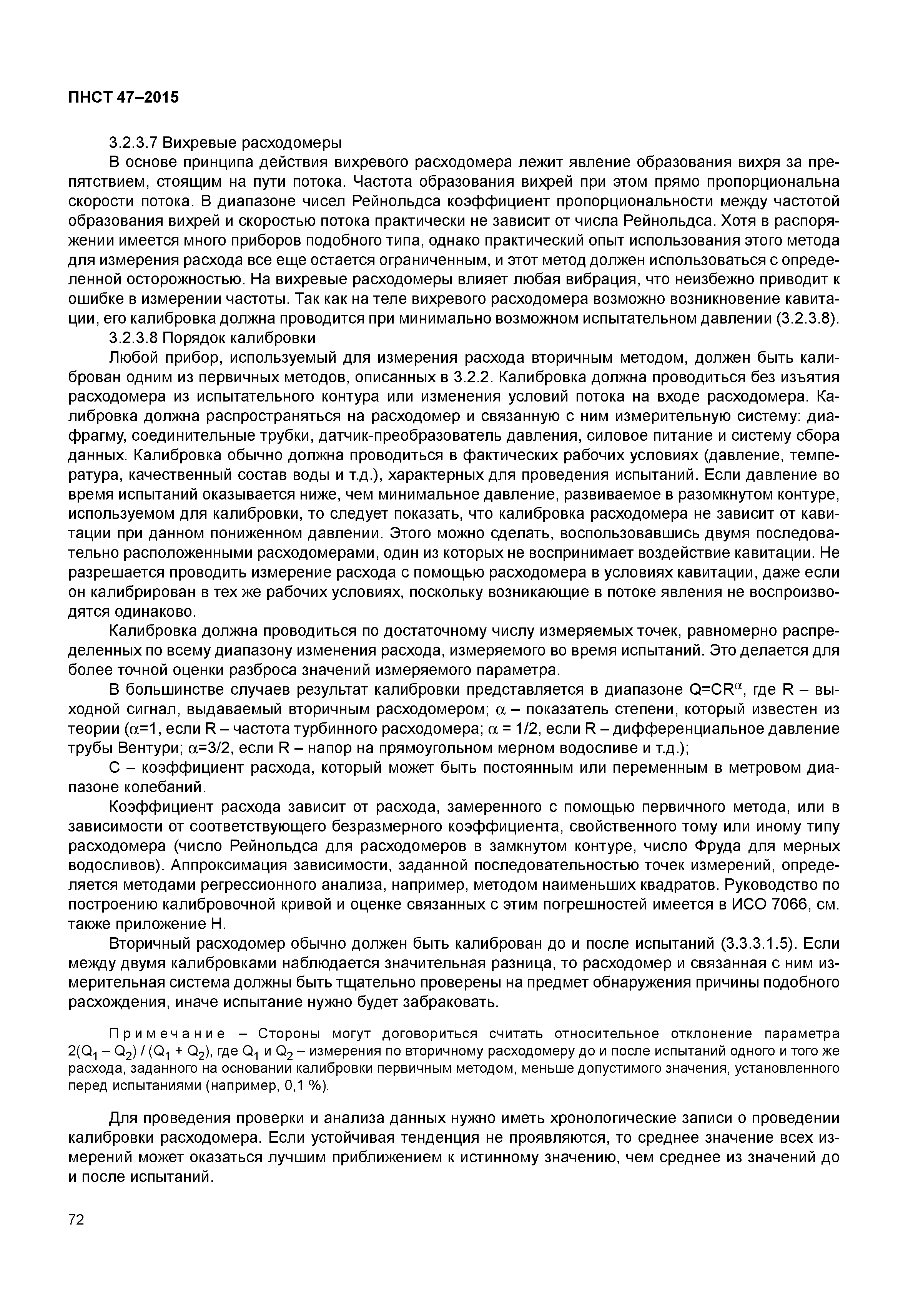 ПНСТ 47-2015