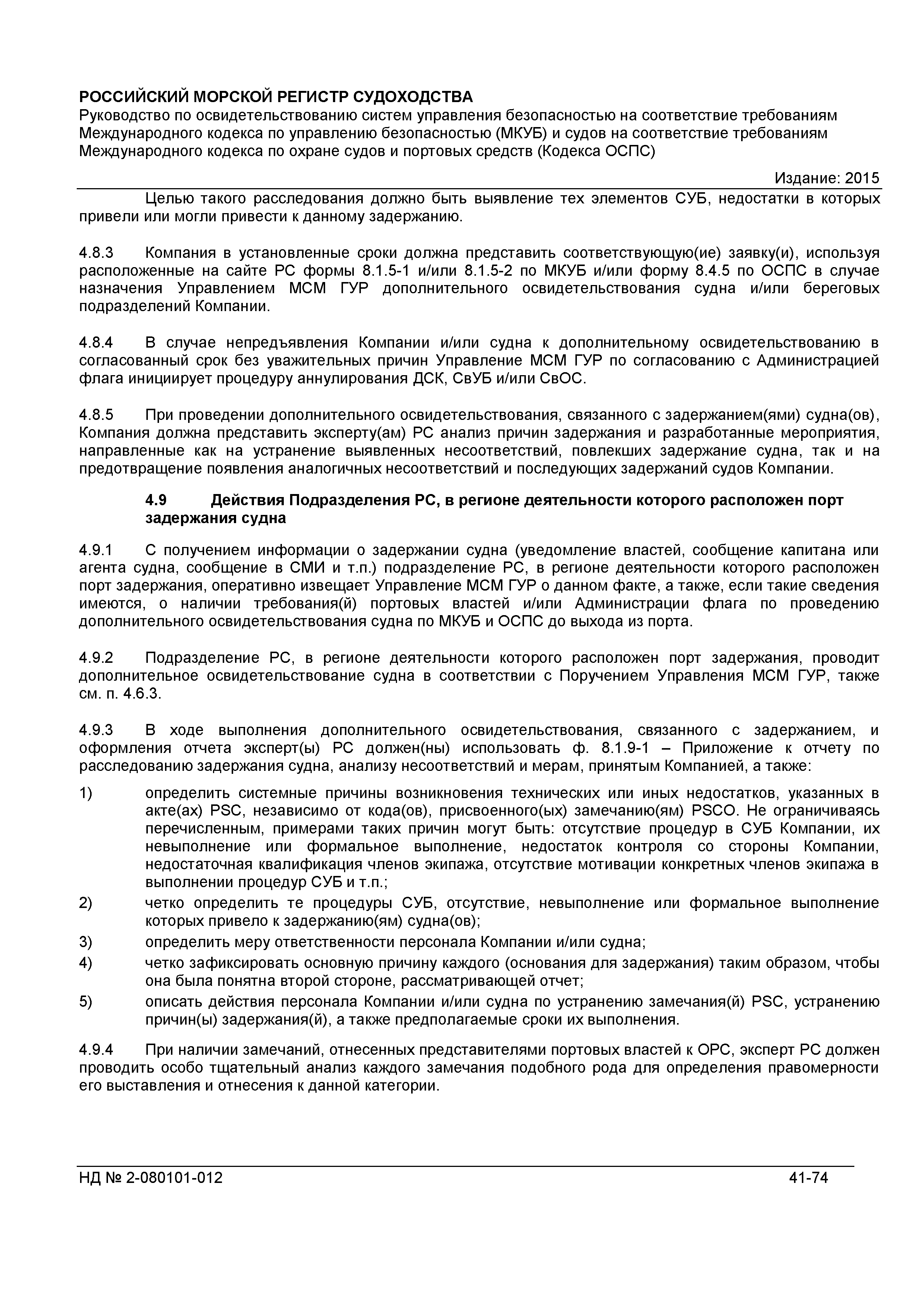 НД 2-080101-012