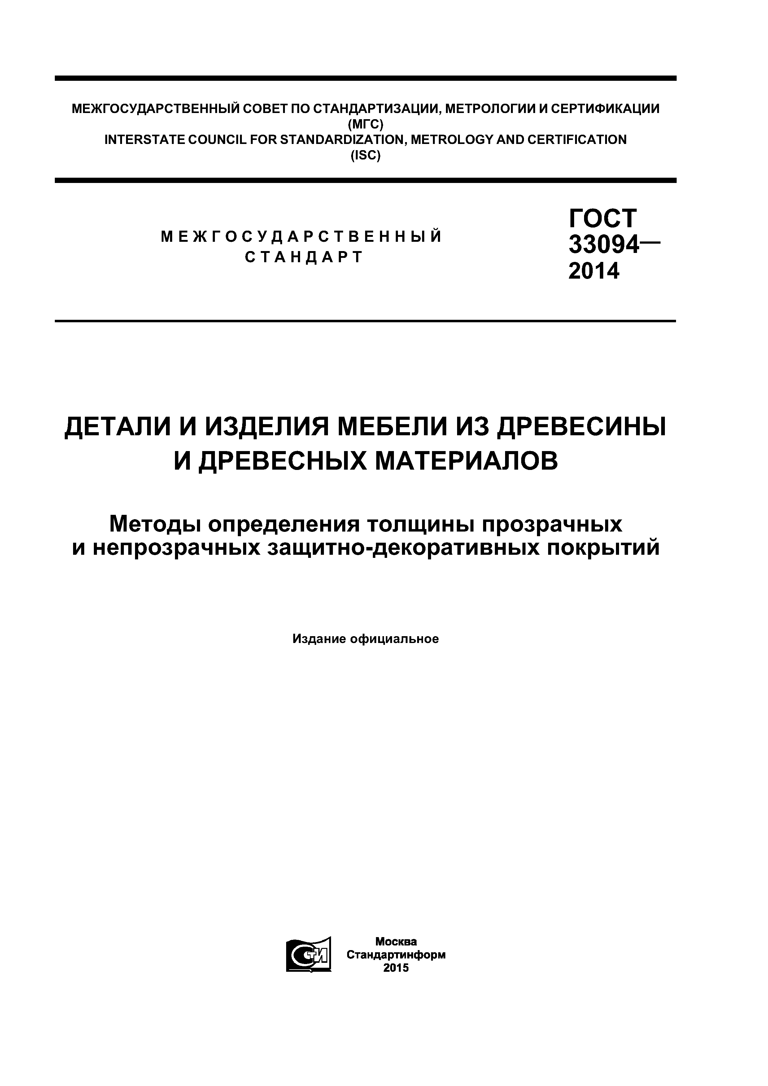 ГОСТ 33094-2014