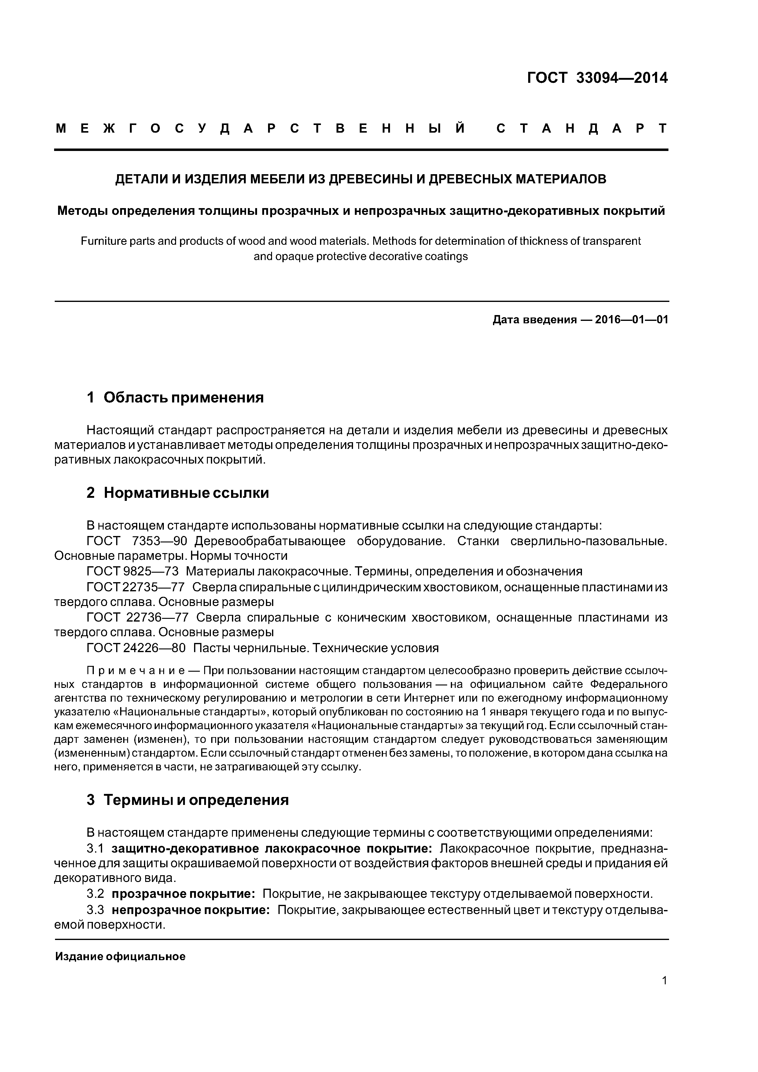 ГОСТ 33094-2014