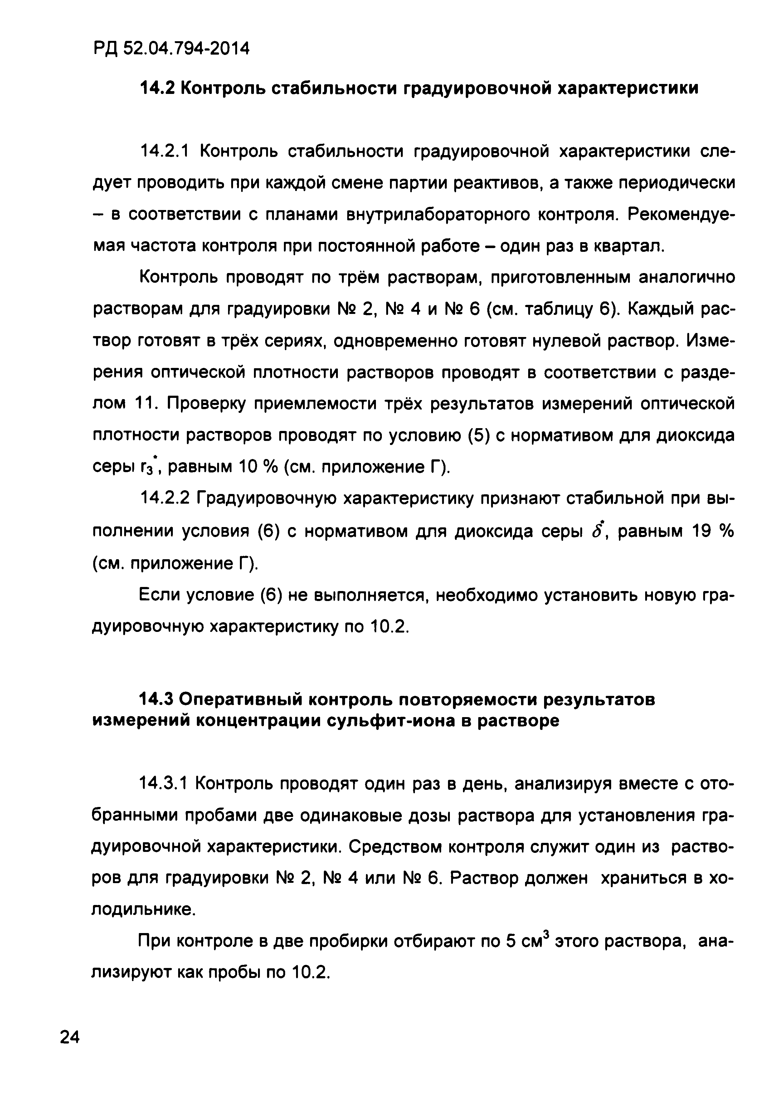 РД 52.04.794-2014