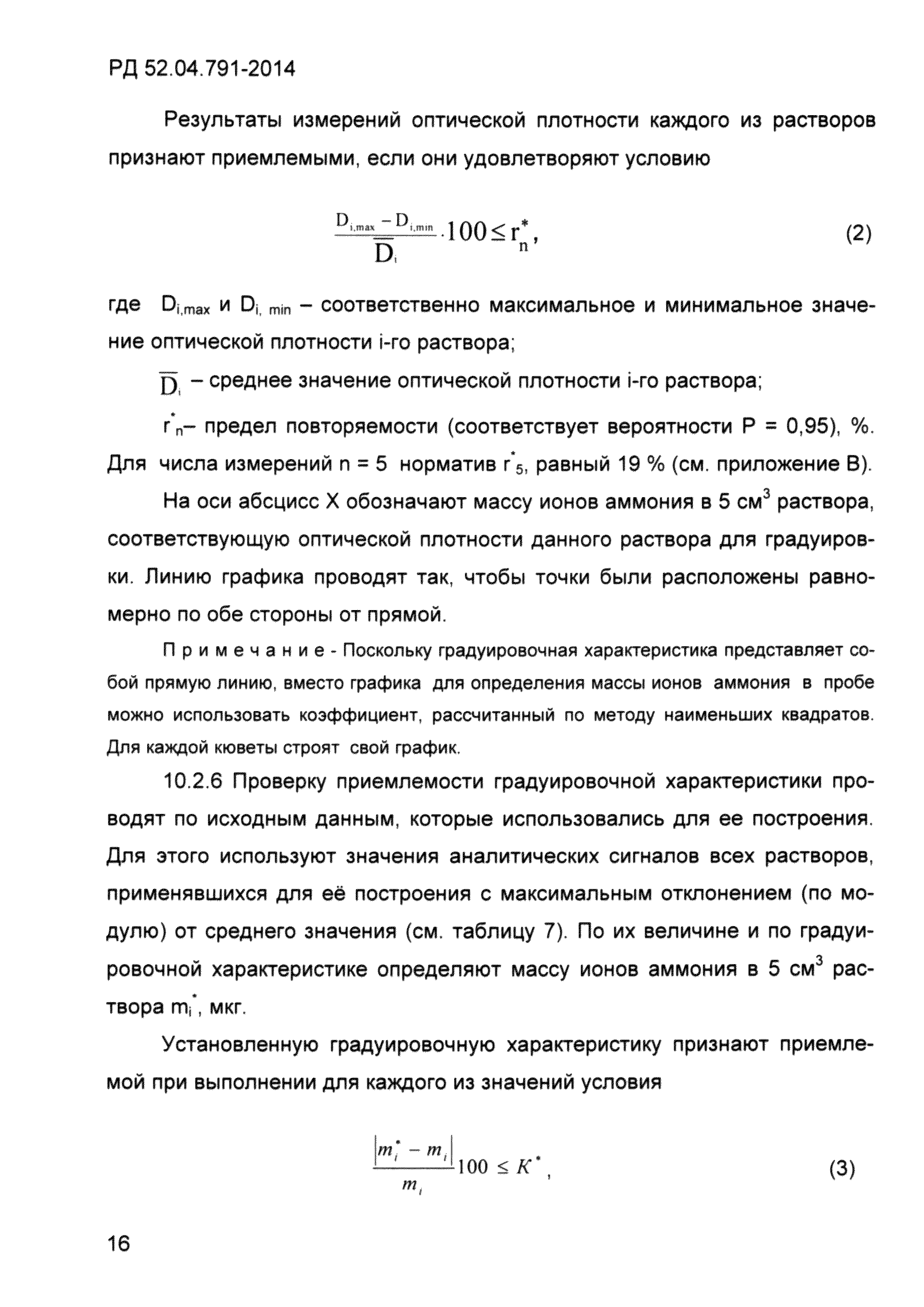 РД 52.04.791-2014