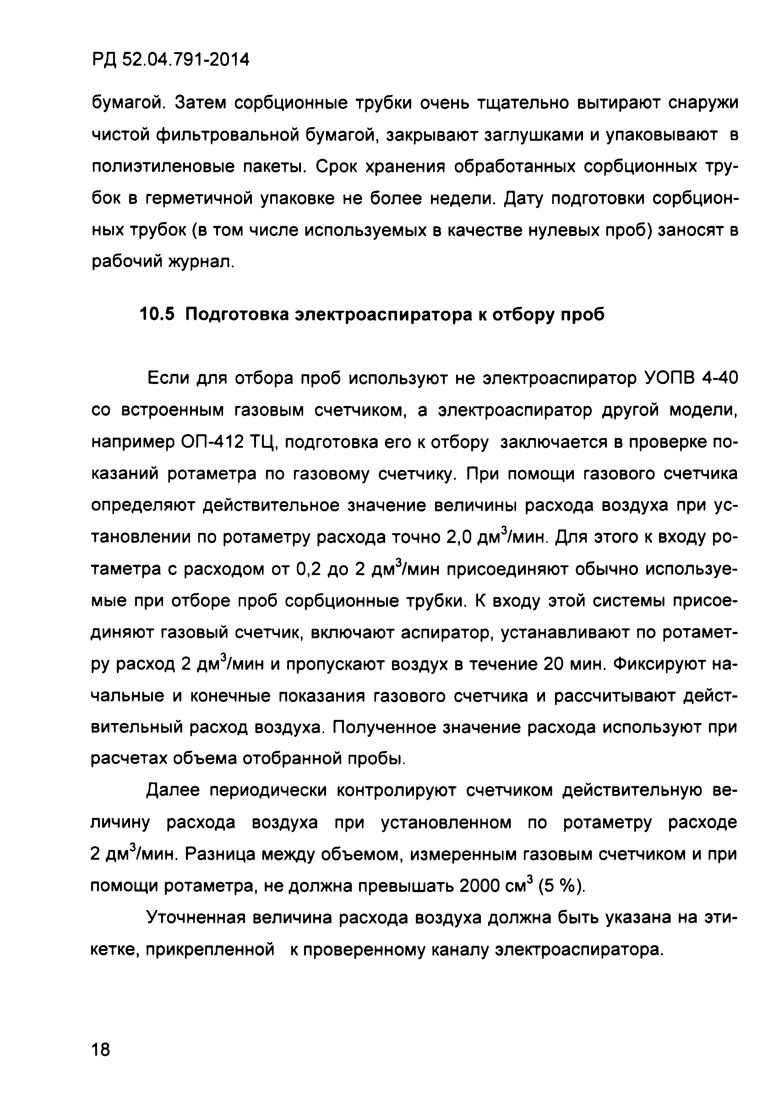РД 52.04.791-2014