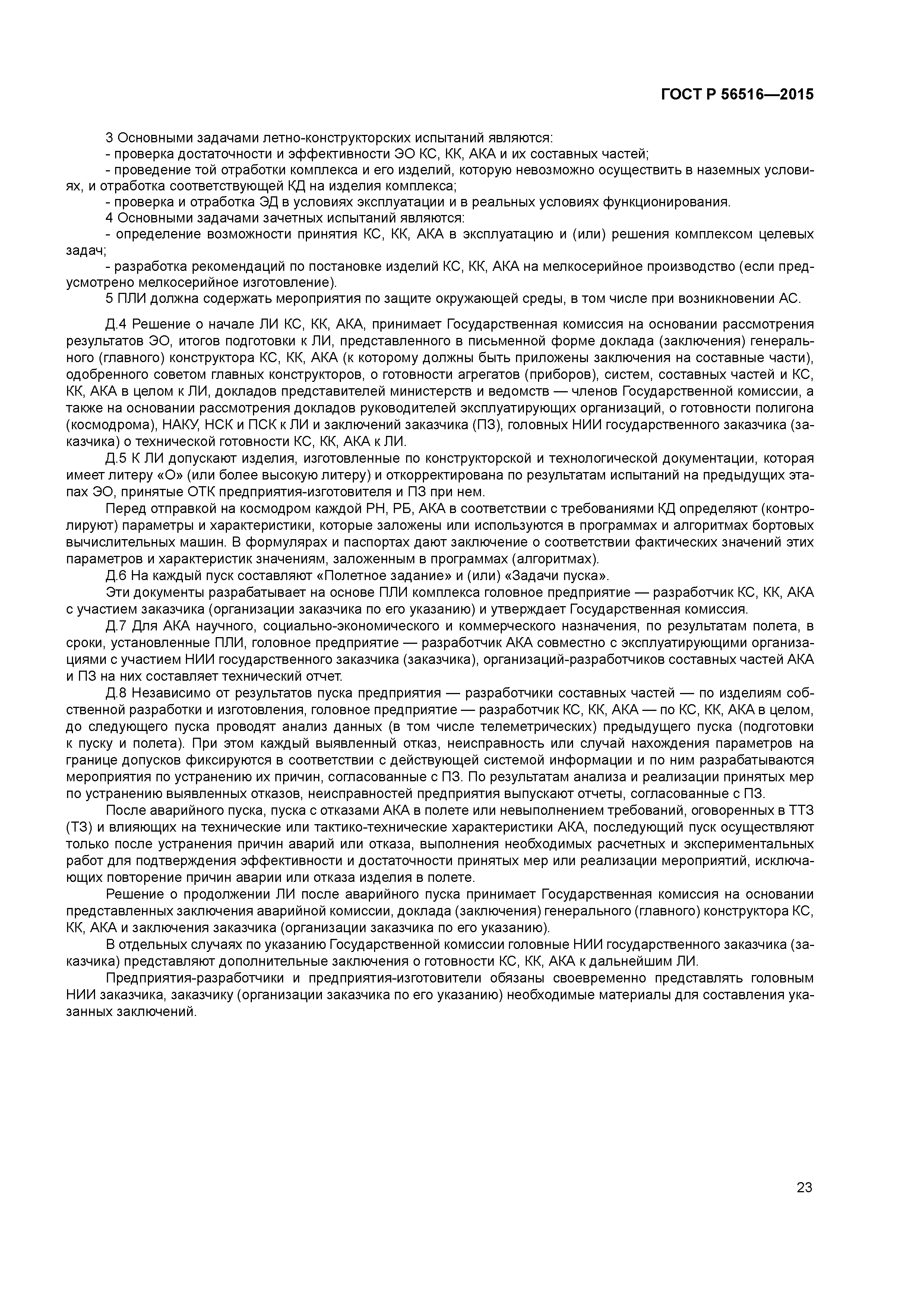 ГОСТ Р 56516-2015