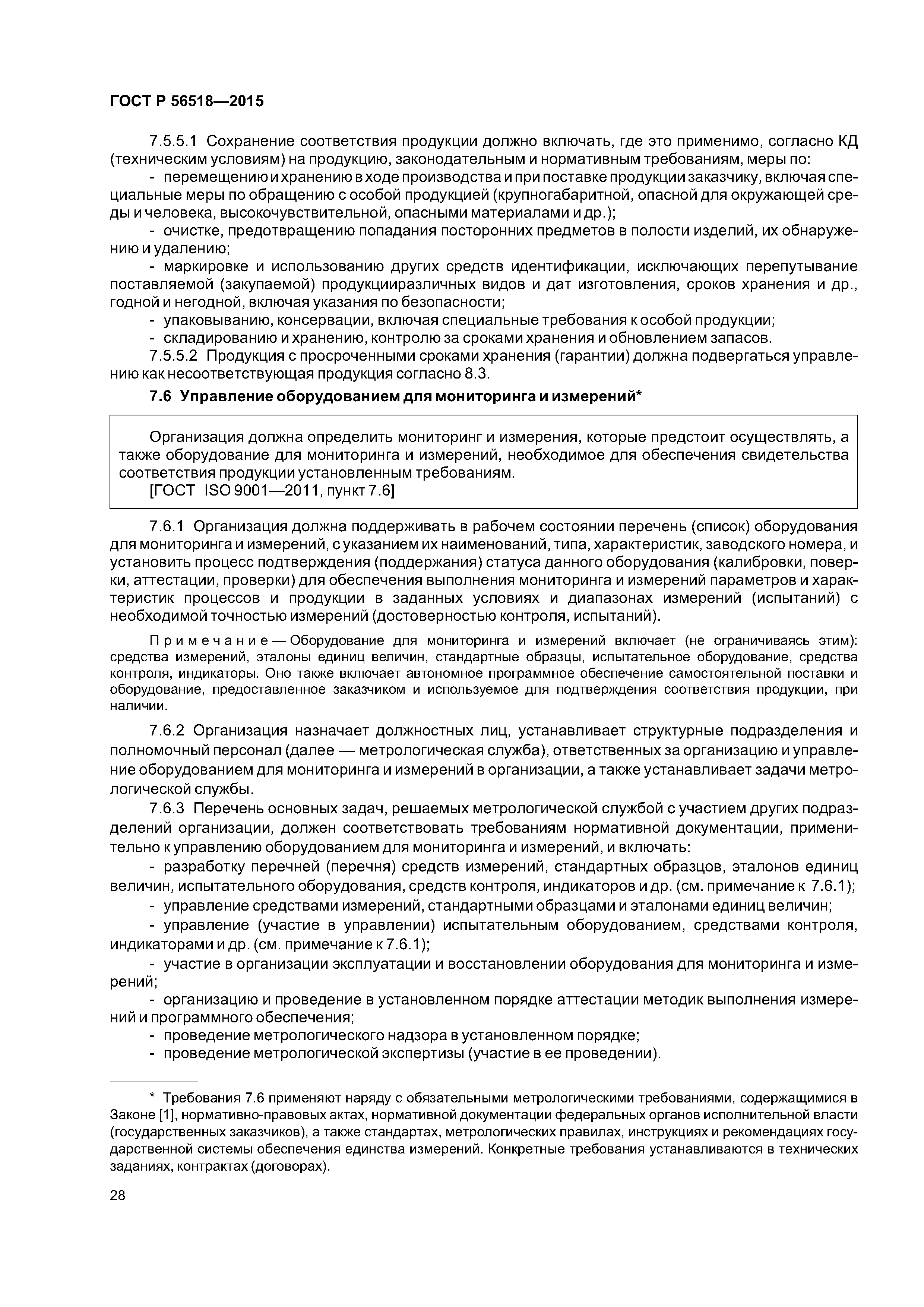 ГОСТ Р 56518-2015