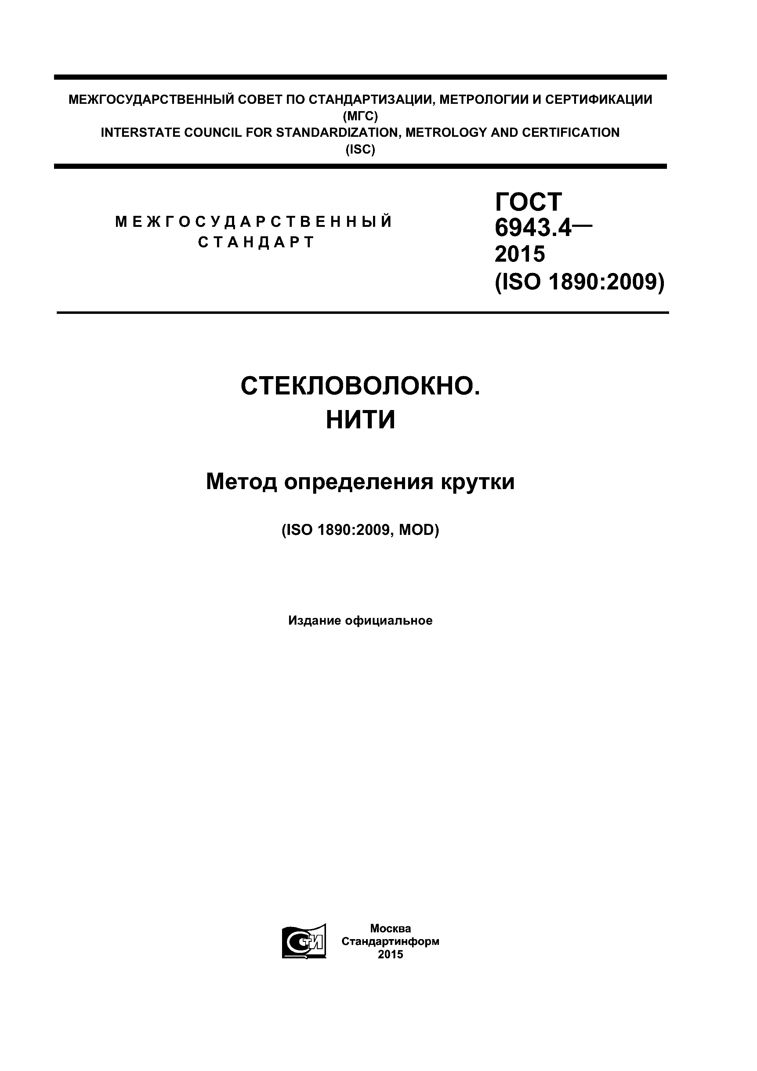ГОСТ 6943.4-2015