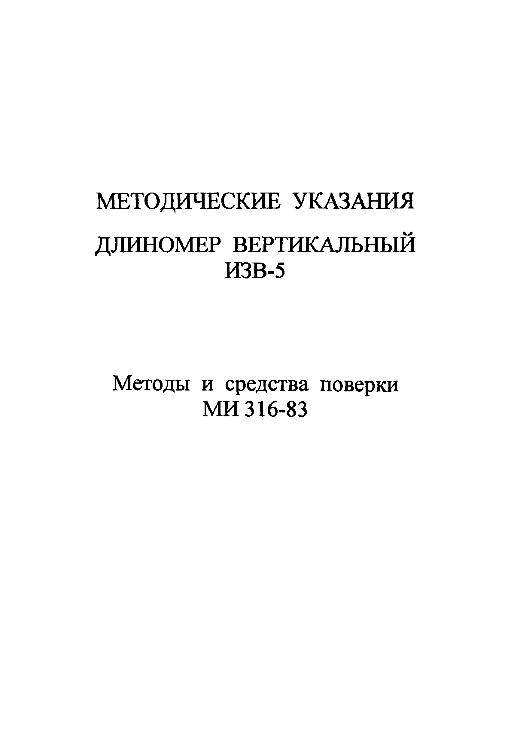 МИ 316-83