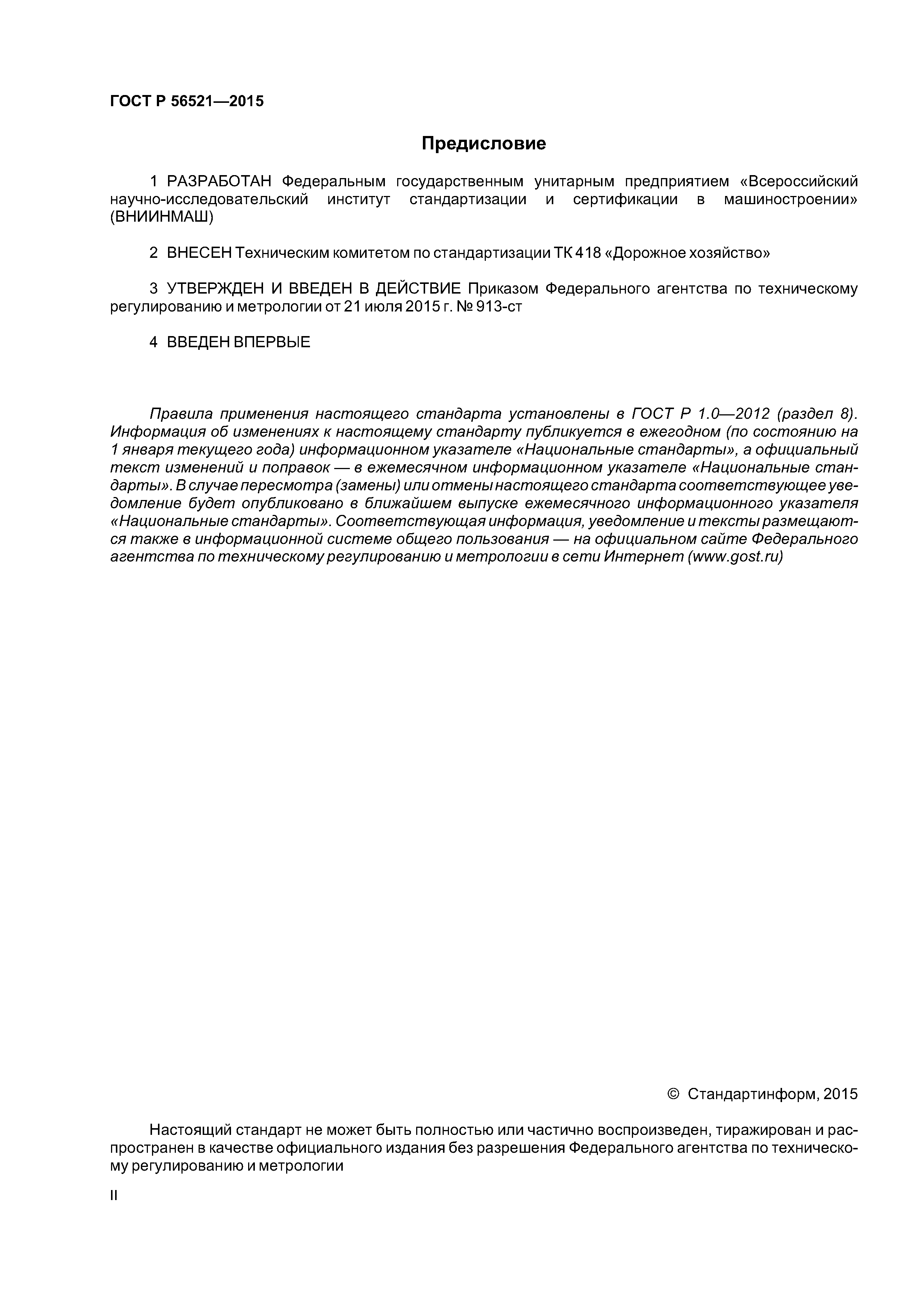 ГОСТ Р 56521-2015