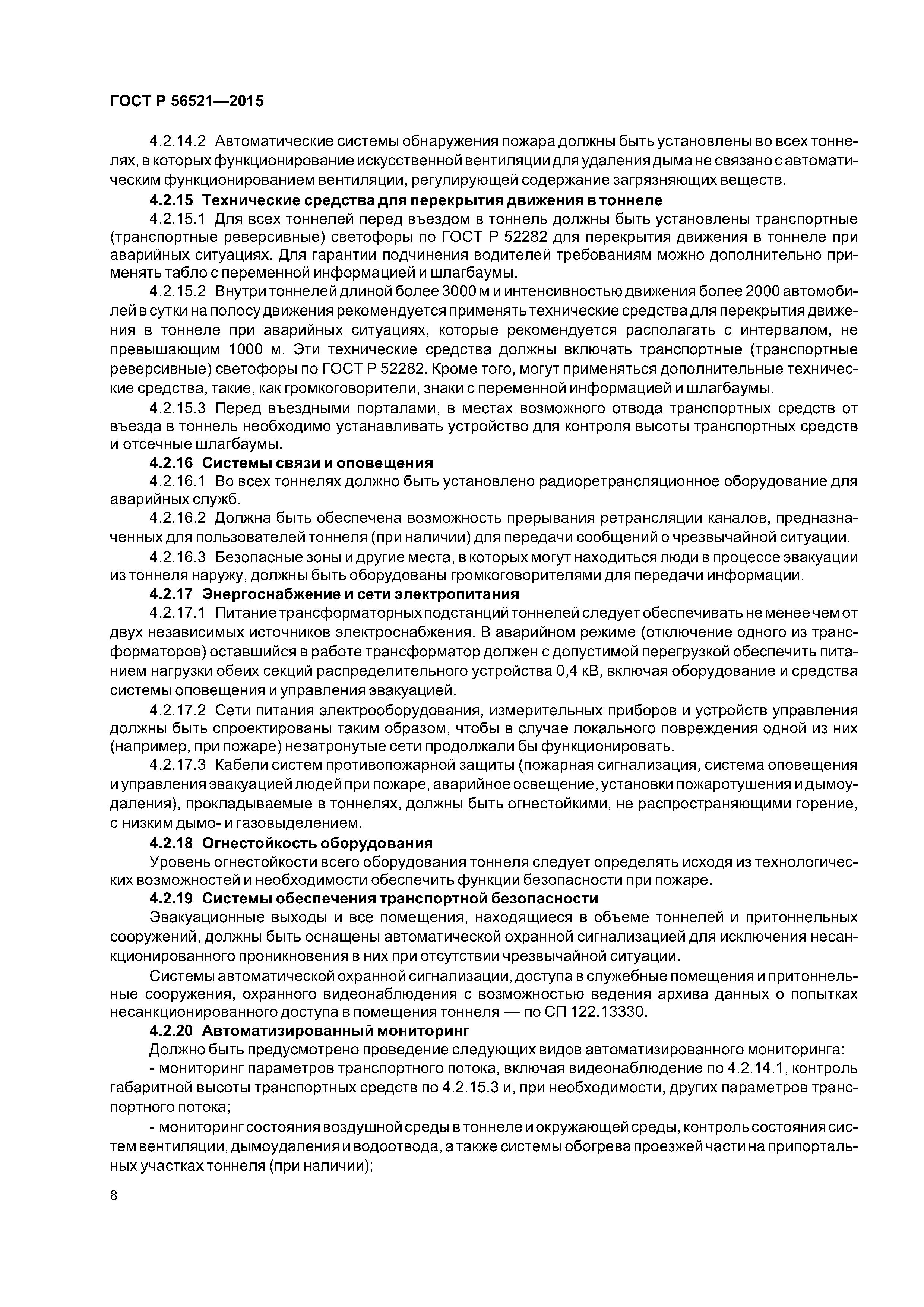 ГОСТ Р 56521-2015