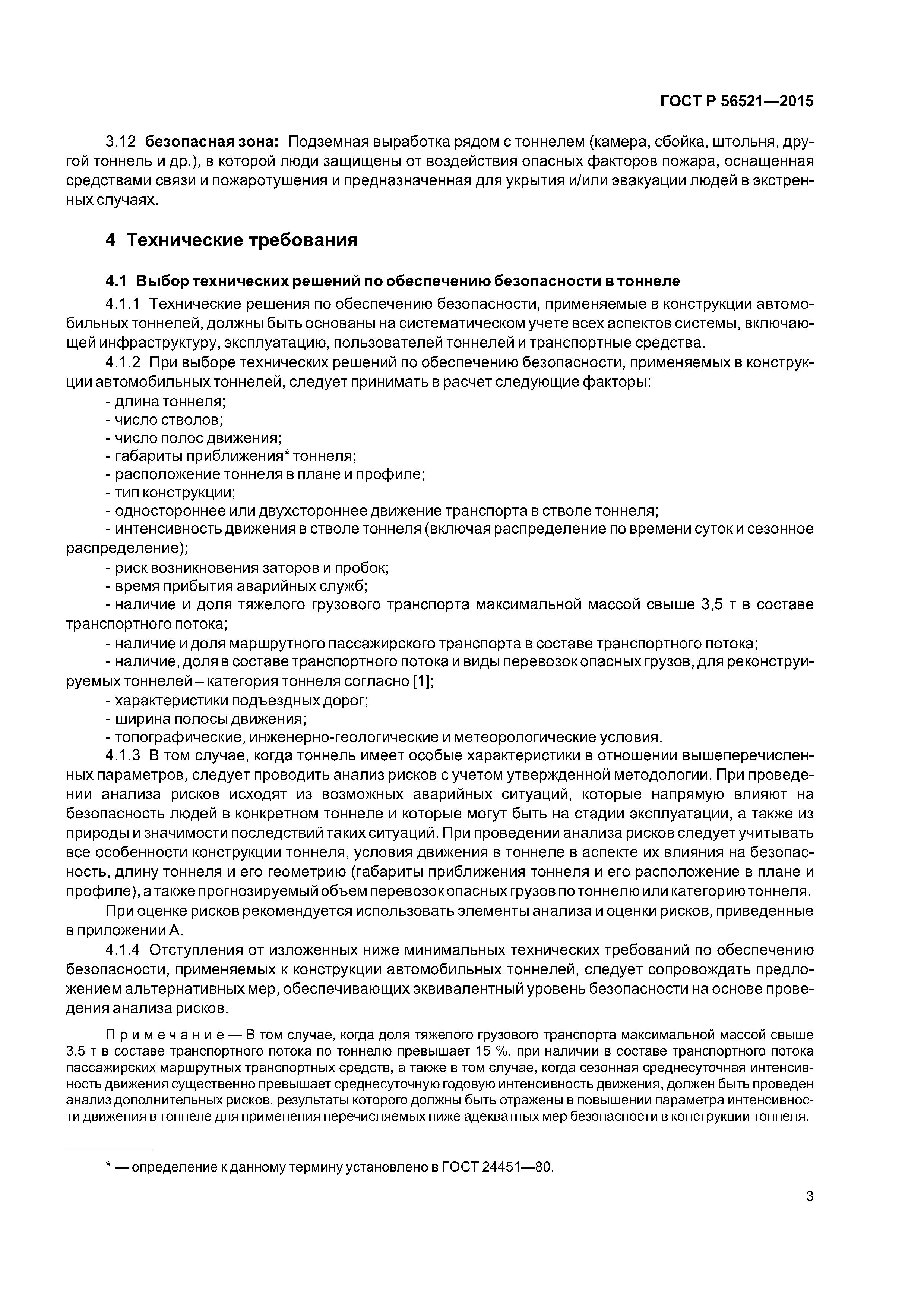ГОСТ Р 56521-2015