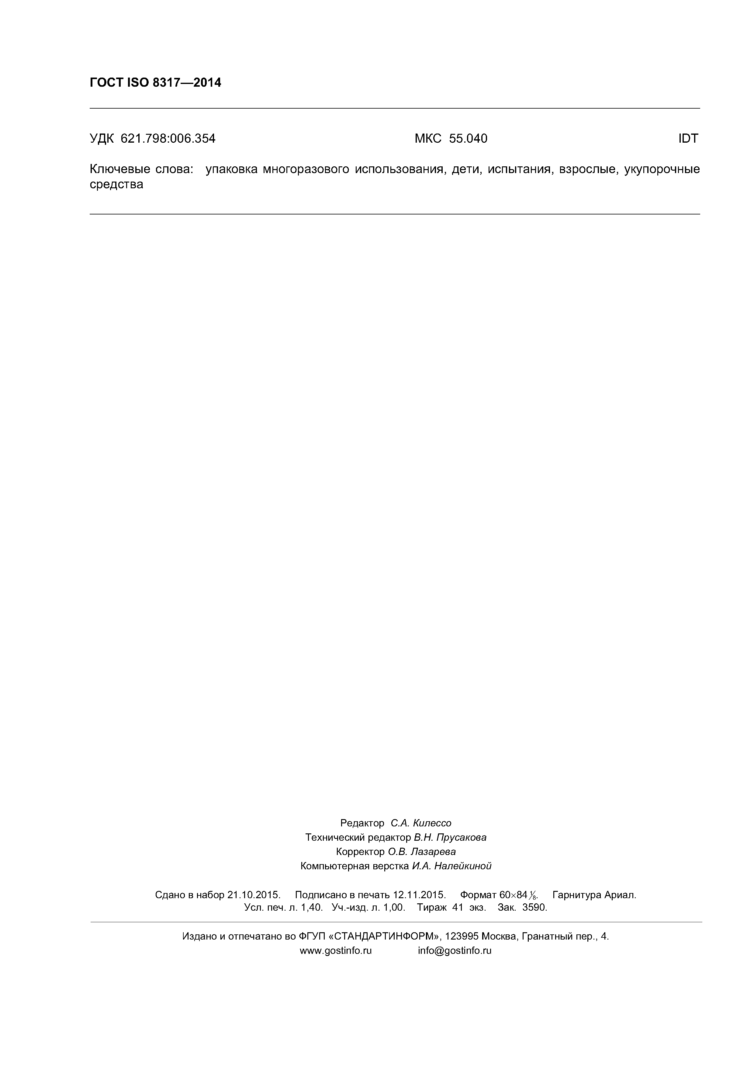 ГОСТ ISO 8317-2014