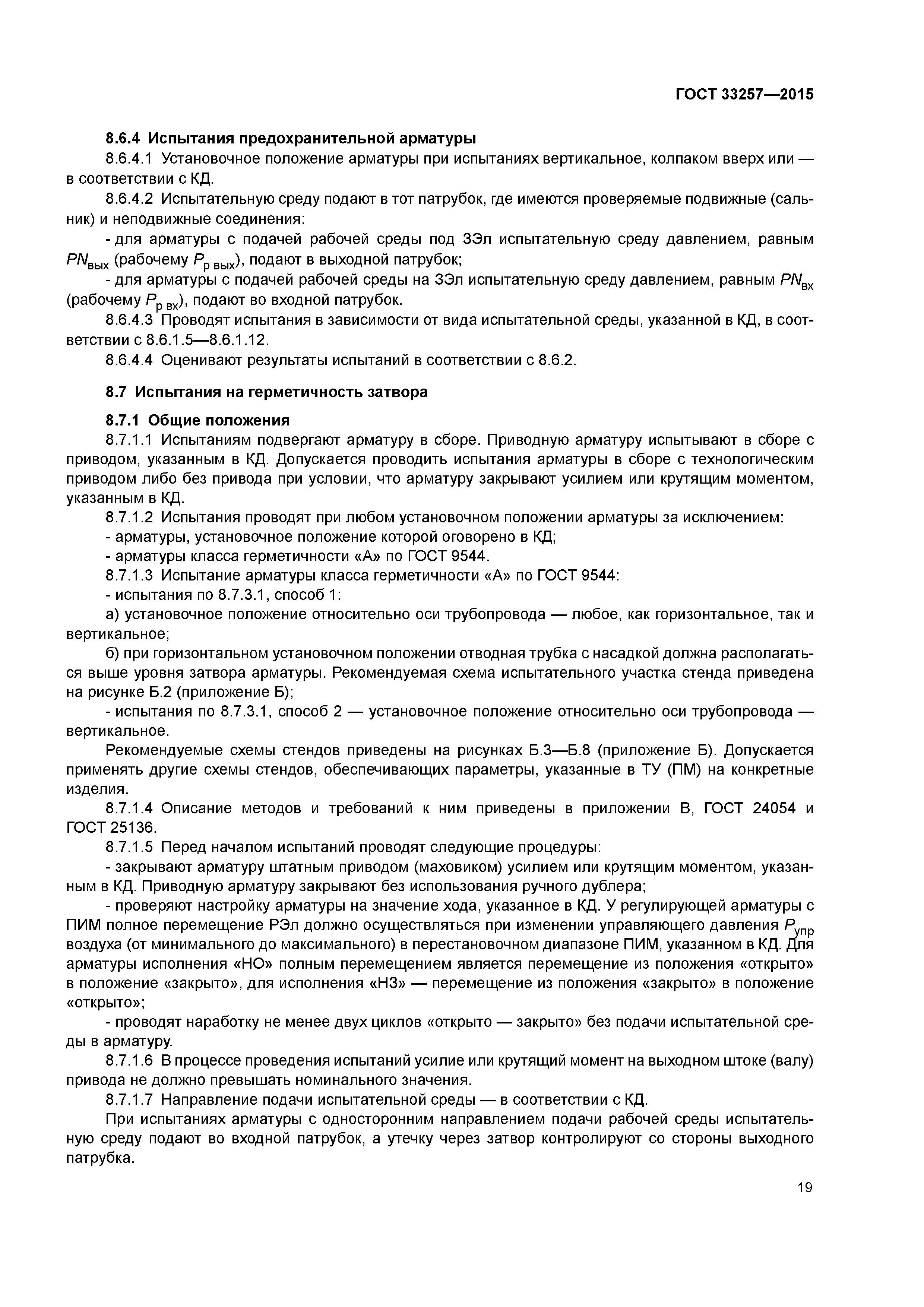 ГОСТ 33257-2015