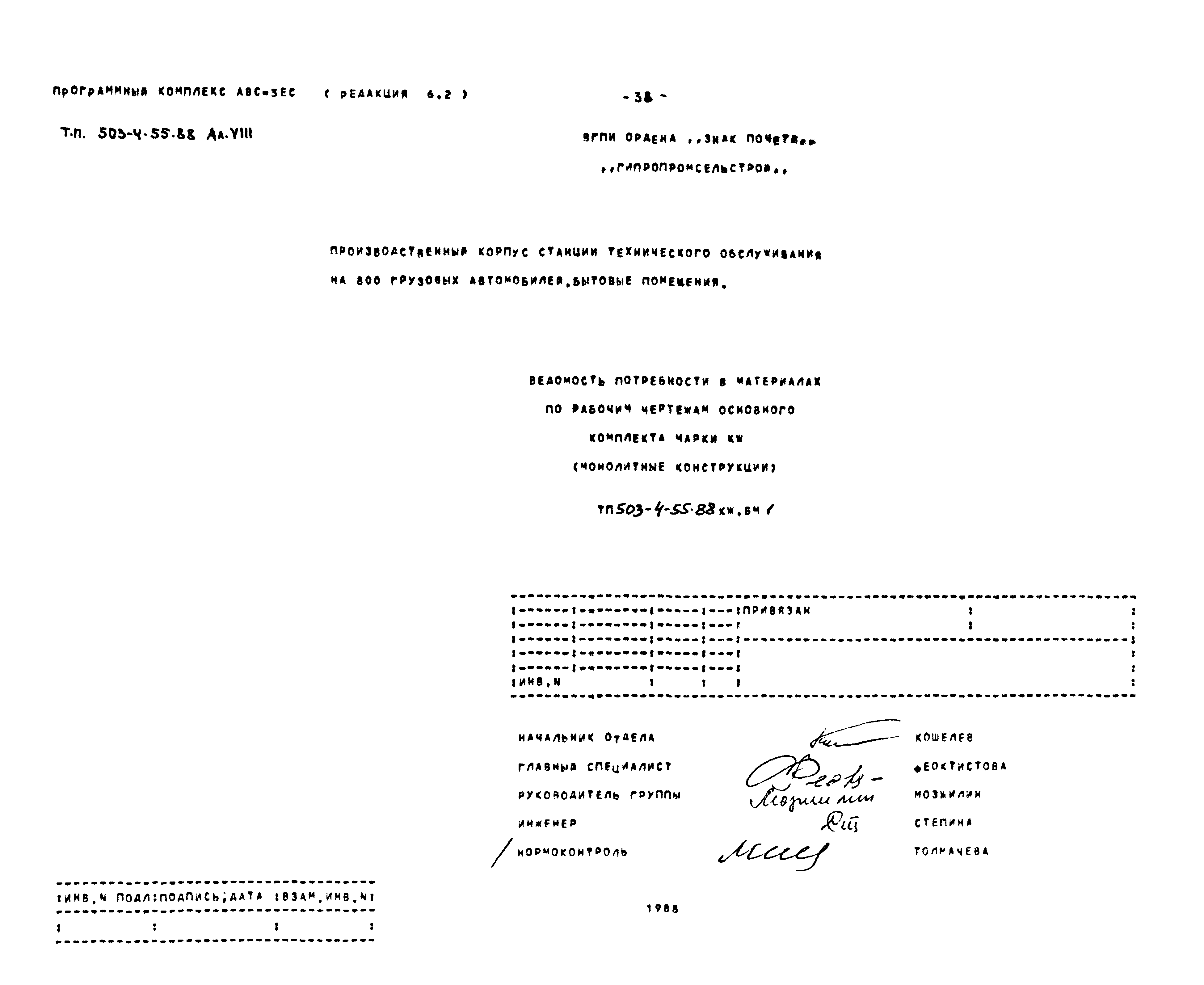 Типовой проект 503-4-55.88