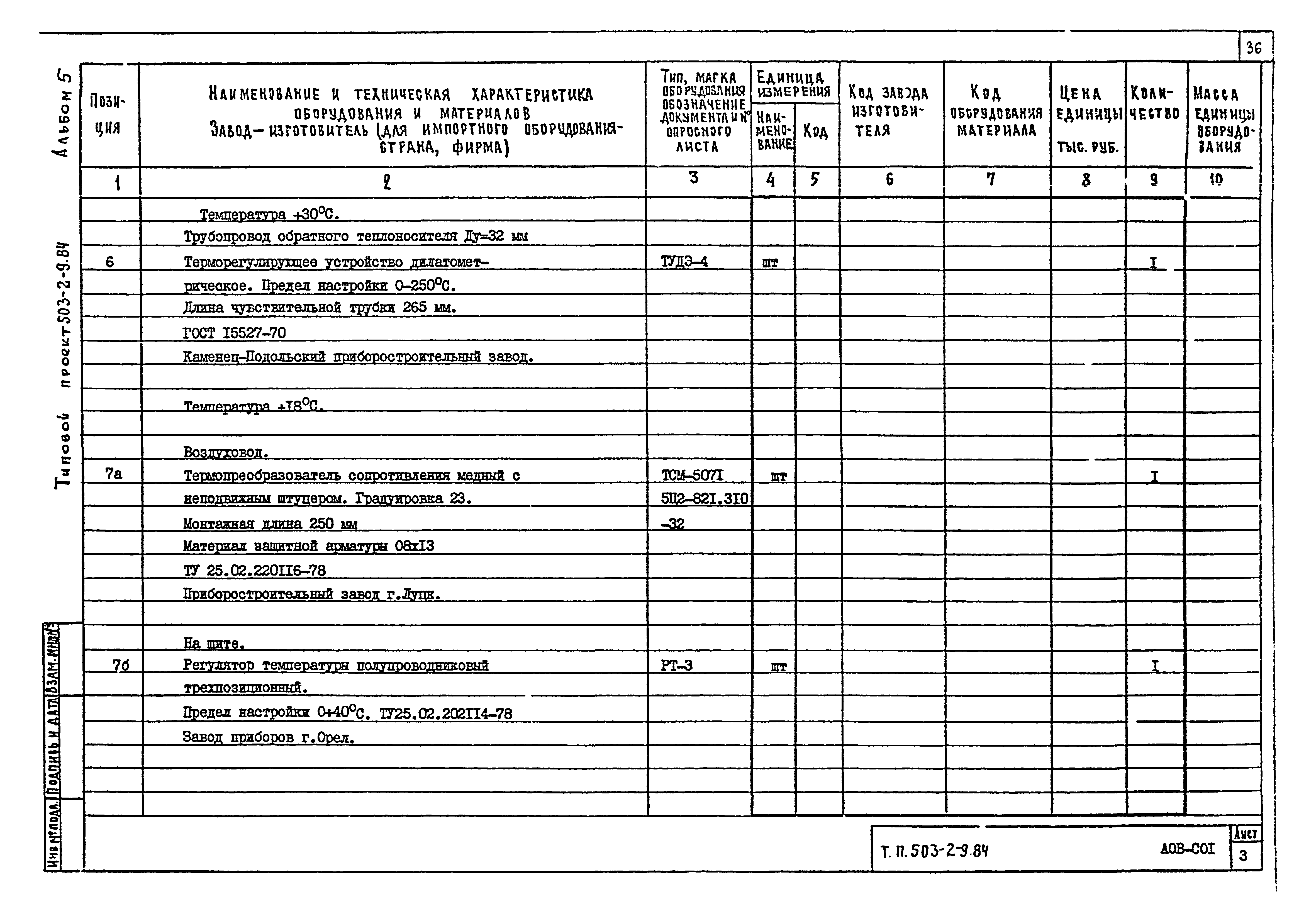Типовой проект 503-2-9.84