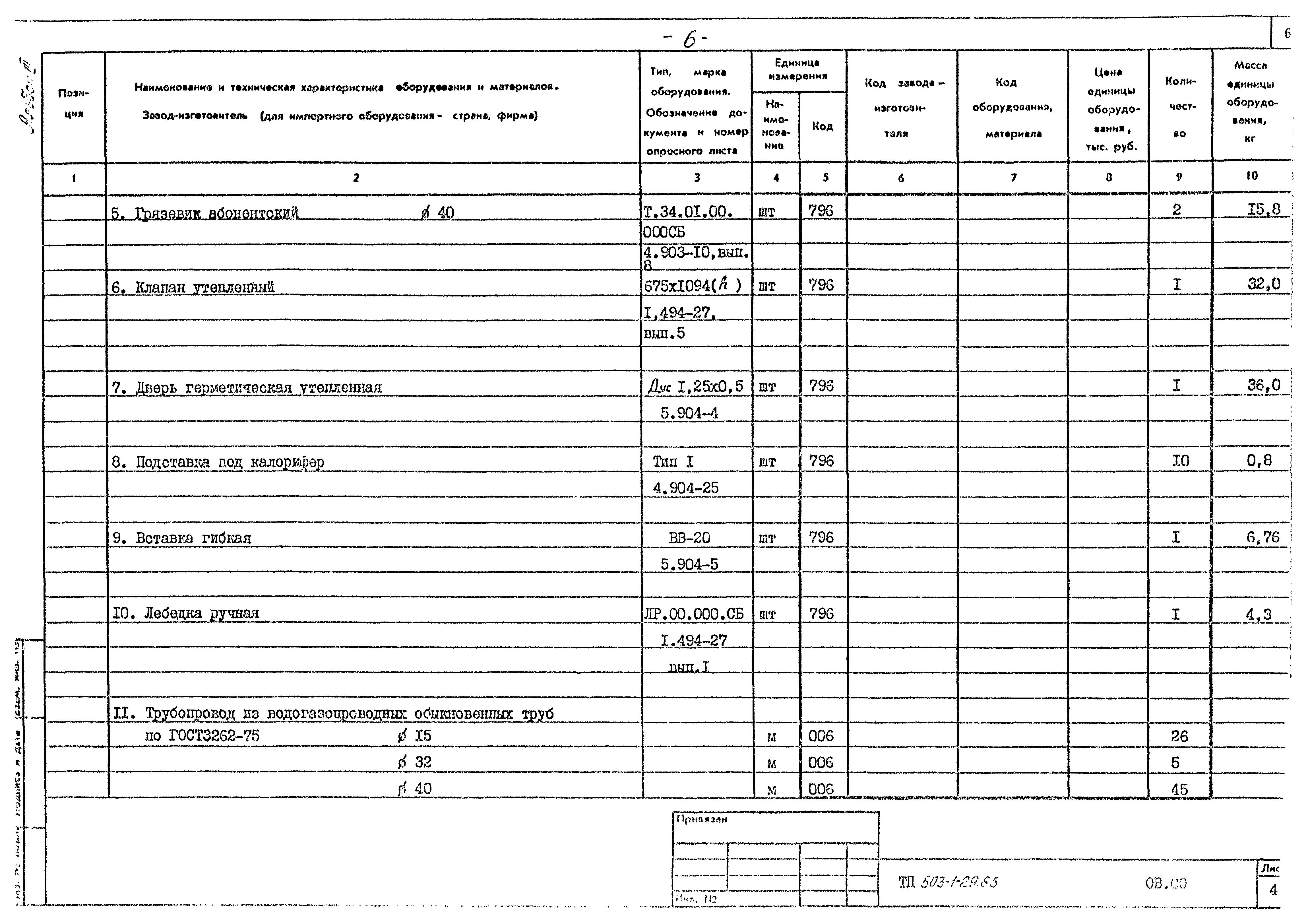 Типовой проект 503-1-29.85