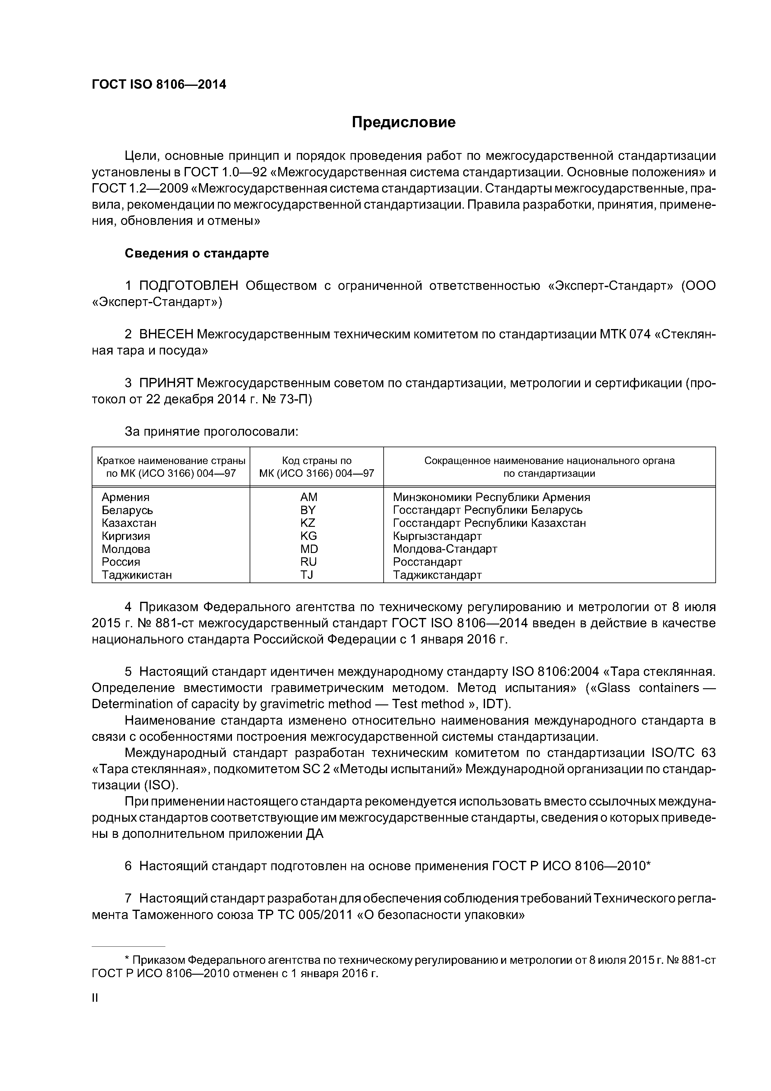 ГОСТ ISO 8106-2014