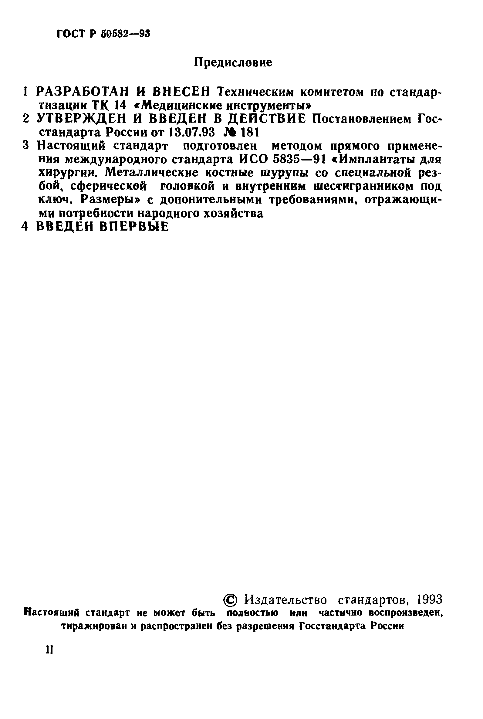 ГОСТ Р 50582-93