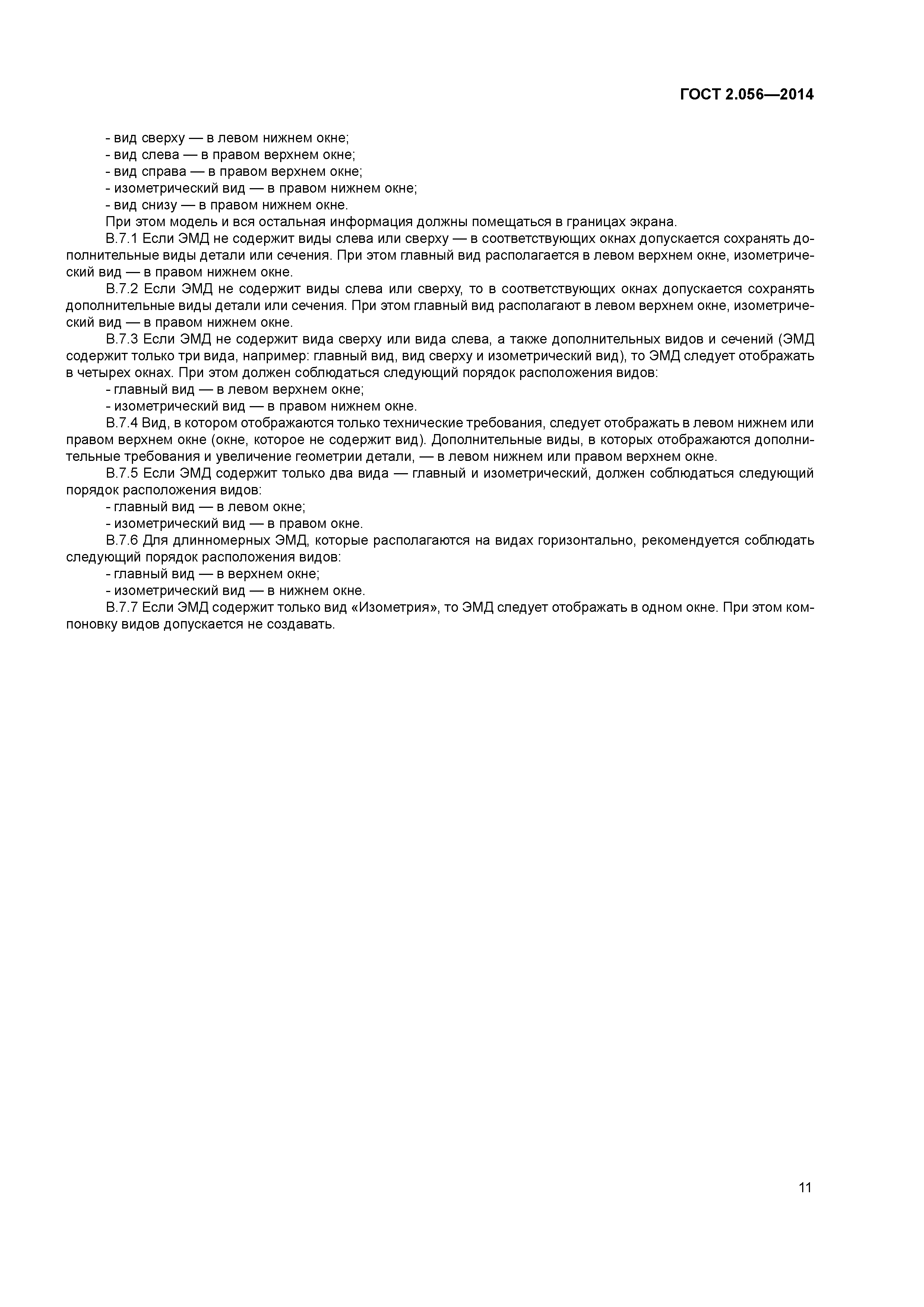 ГОСТ 2.056-2014