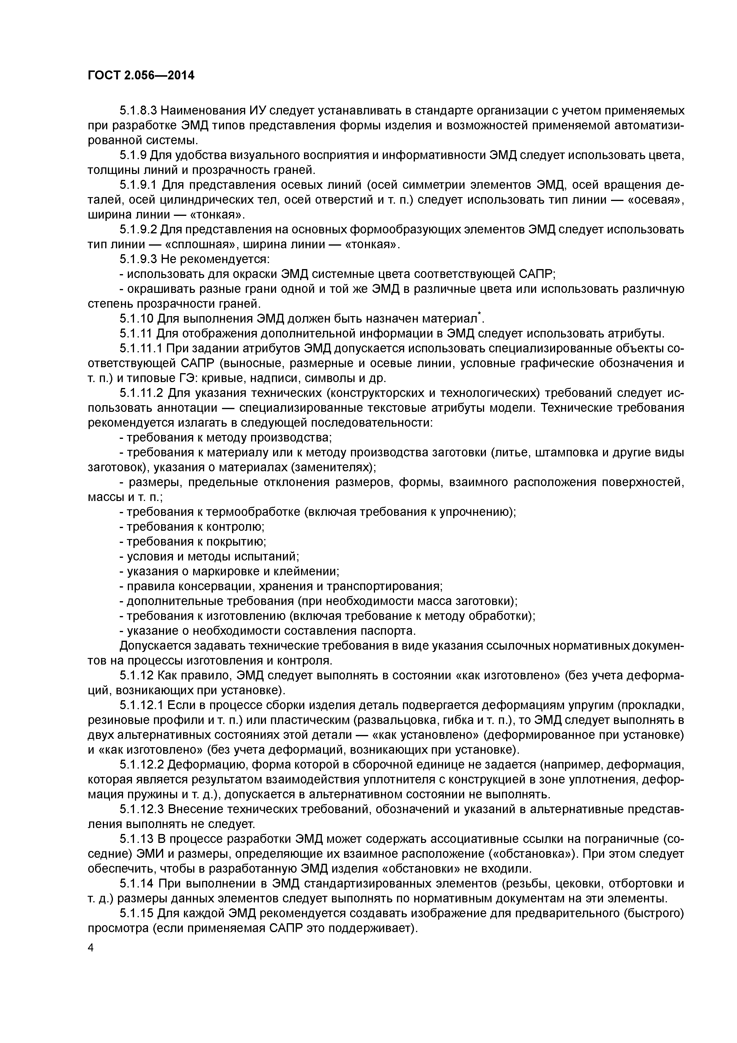 ГОСТ 2.056-2014