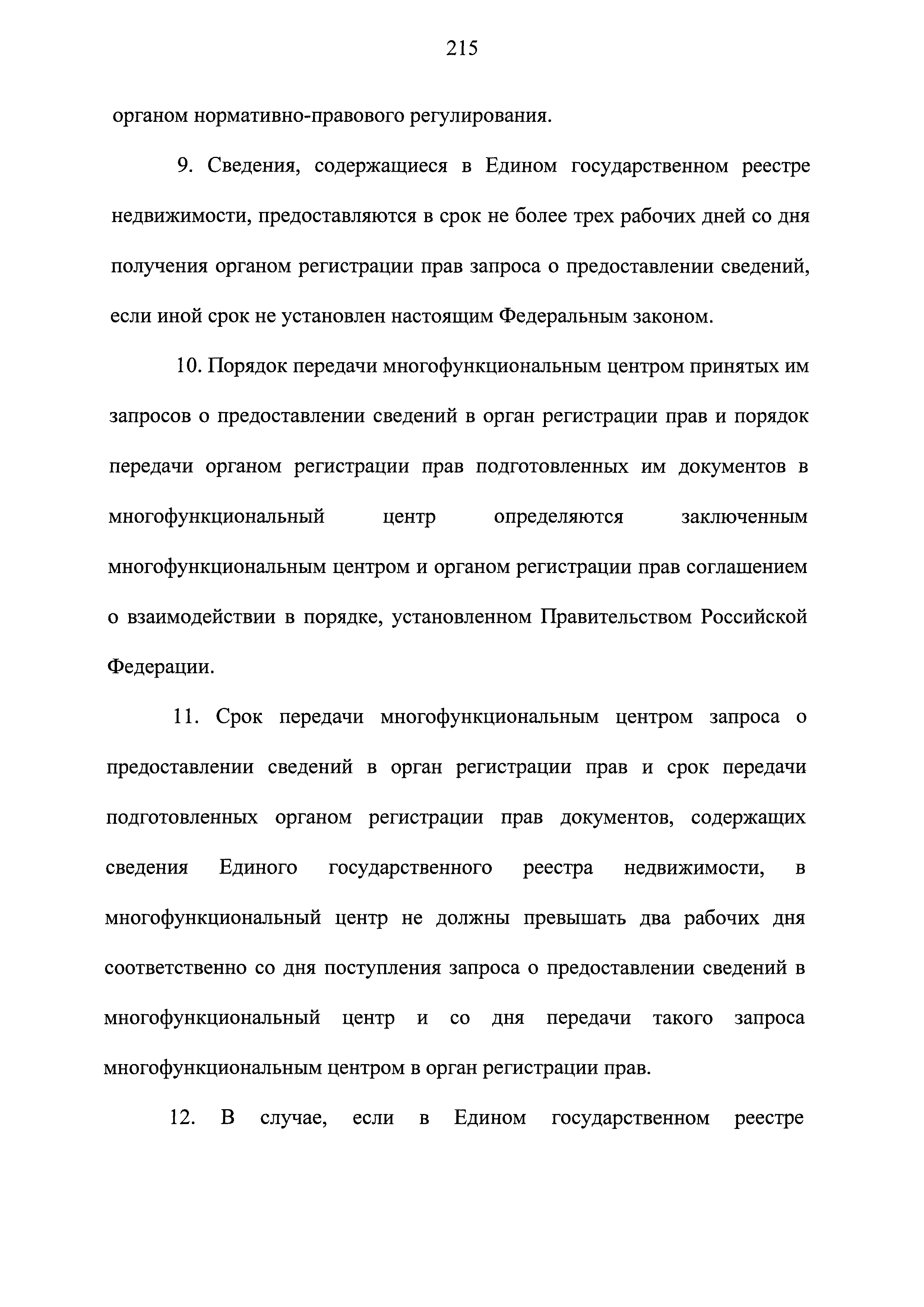 Федеральный закон 218-ФЗ