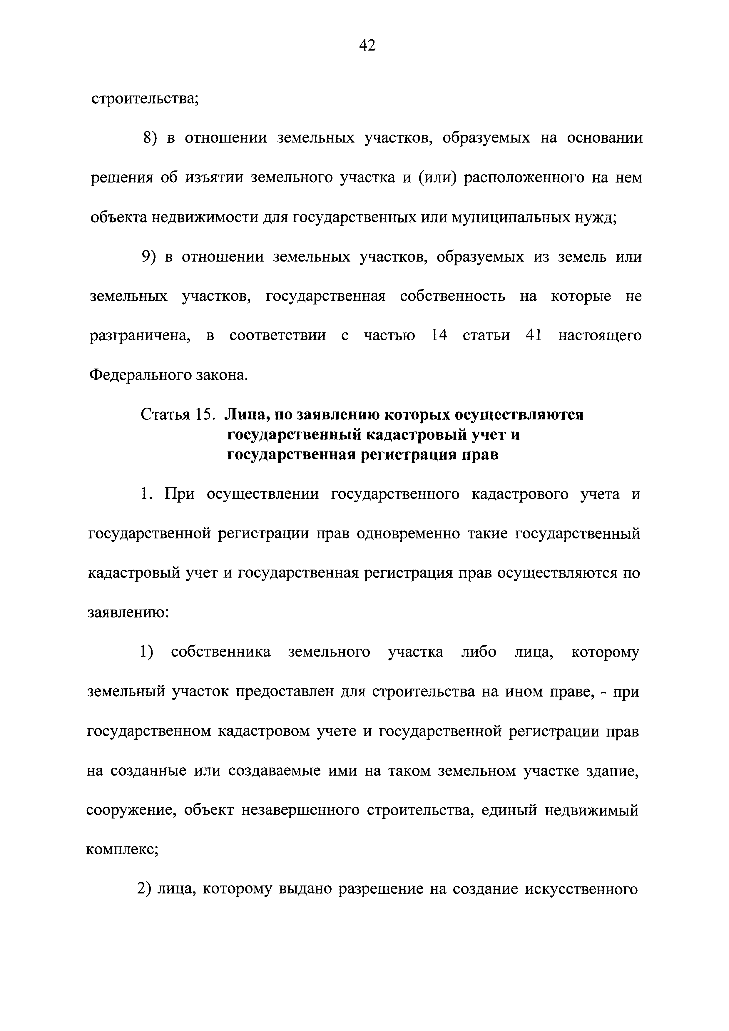 Федеральный закон 218-ФЗ