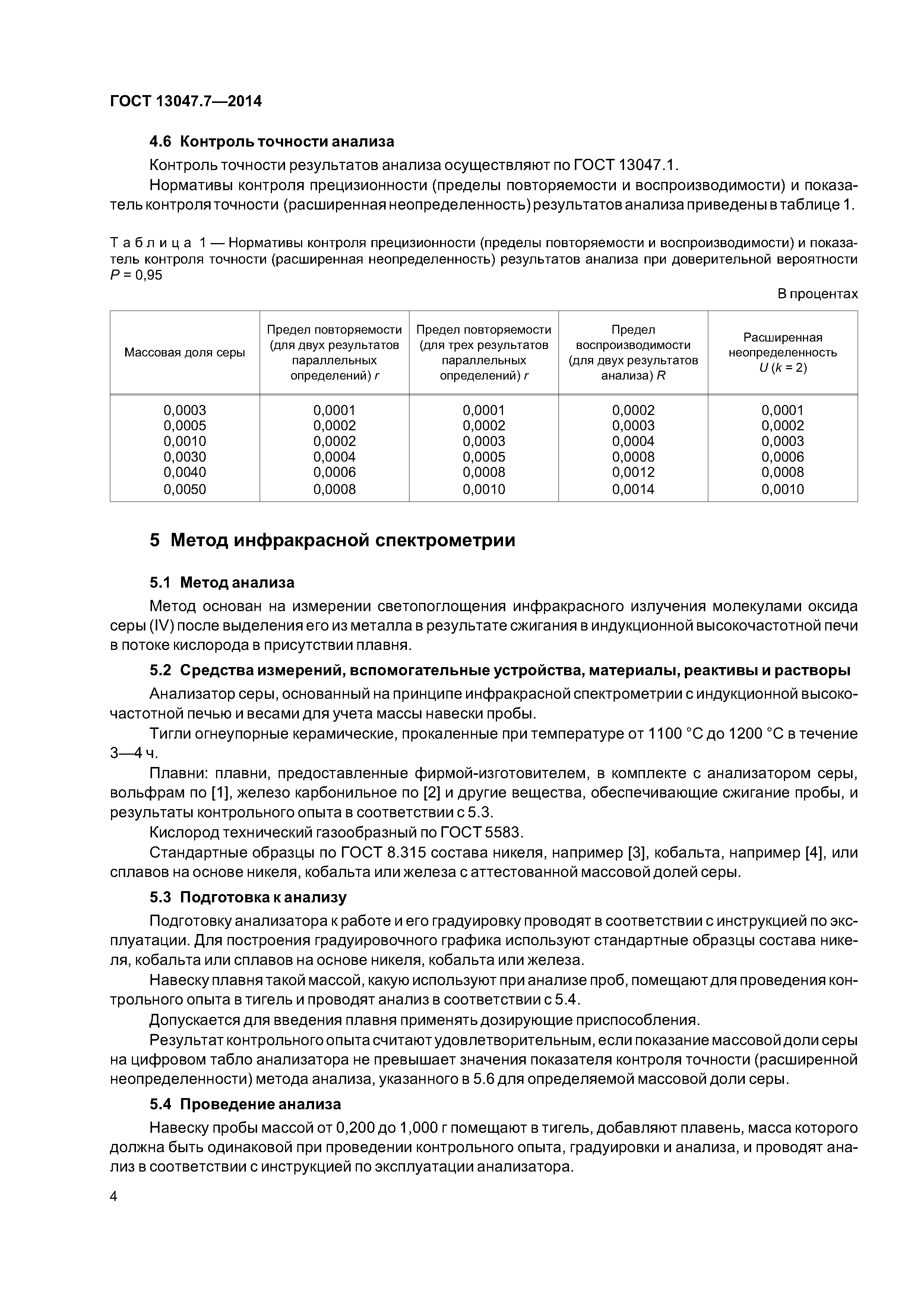 ГОСТ 13047.7-2014
