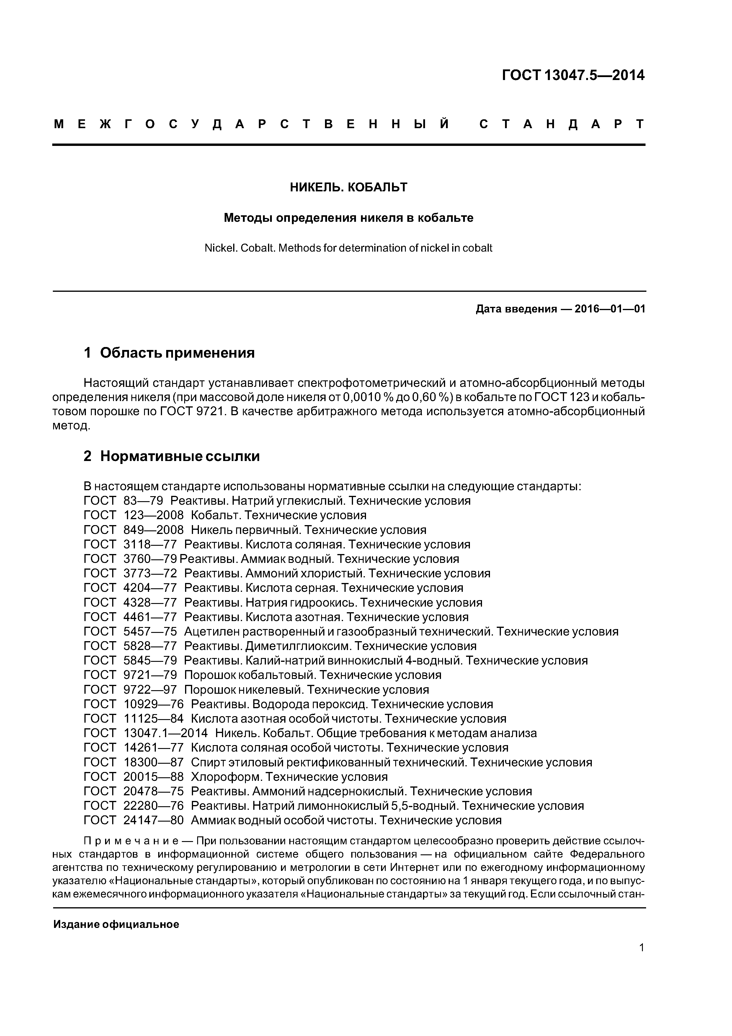 ГОСТ 13047.5-2014