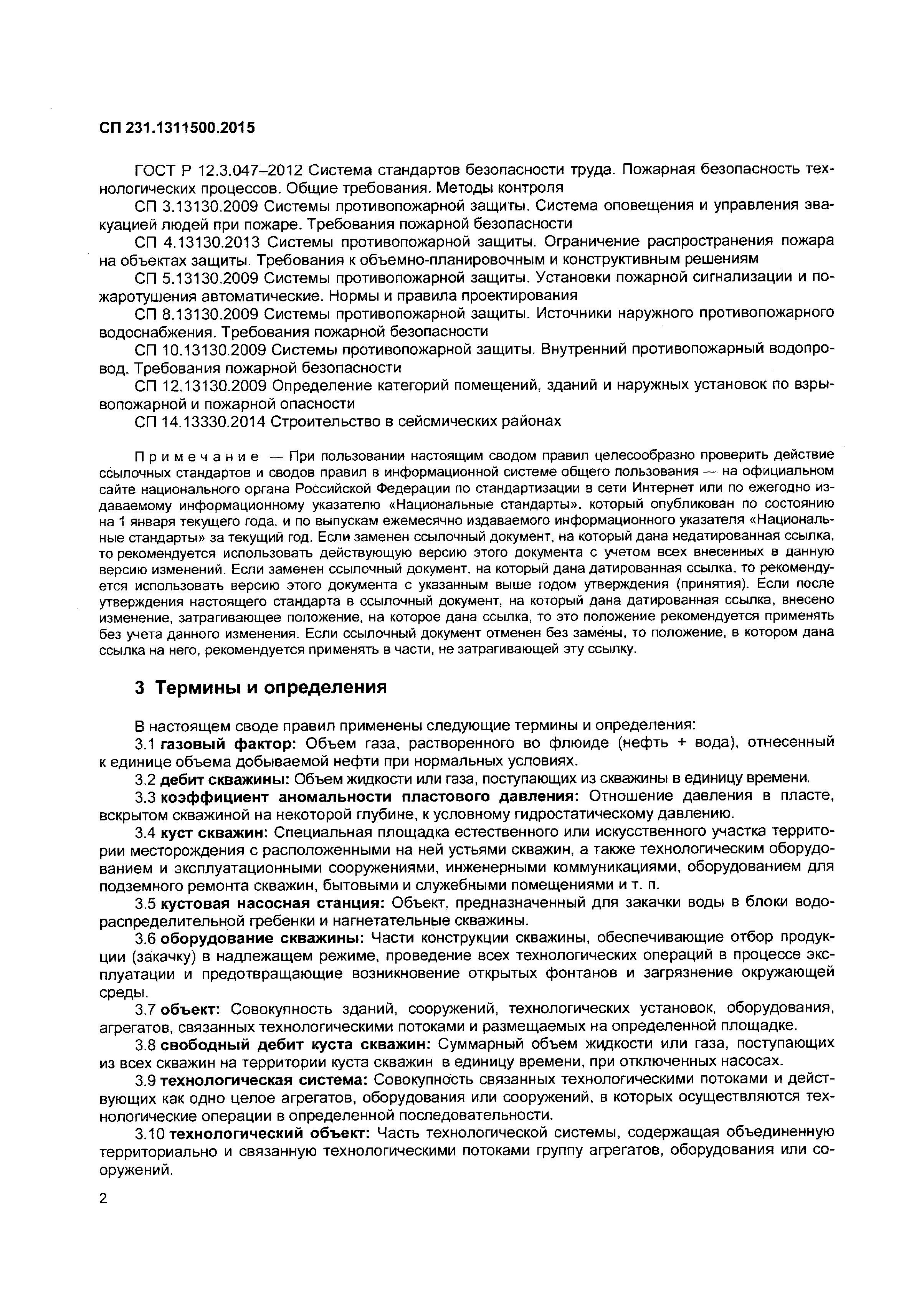 СП 231.1311500.2015
