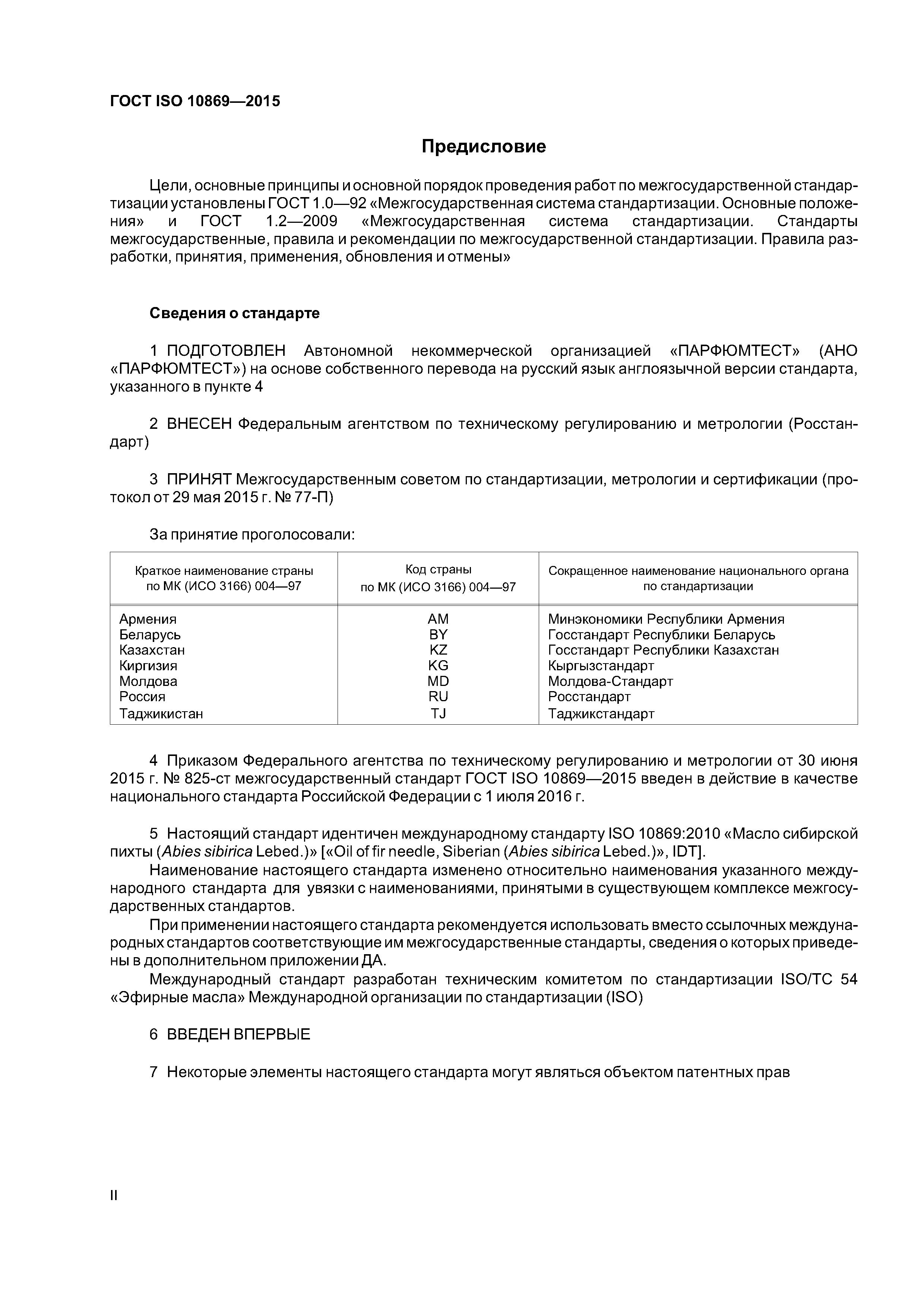 ГОСТ ISO 10869-2015