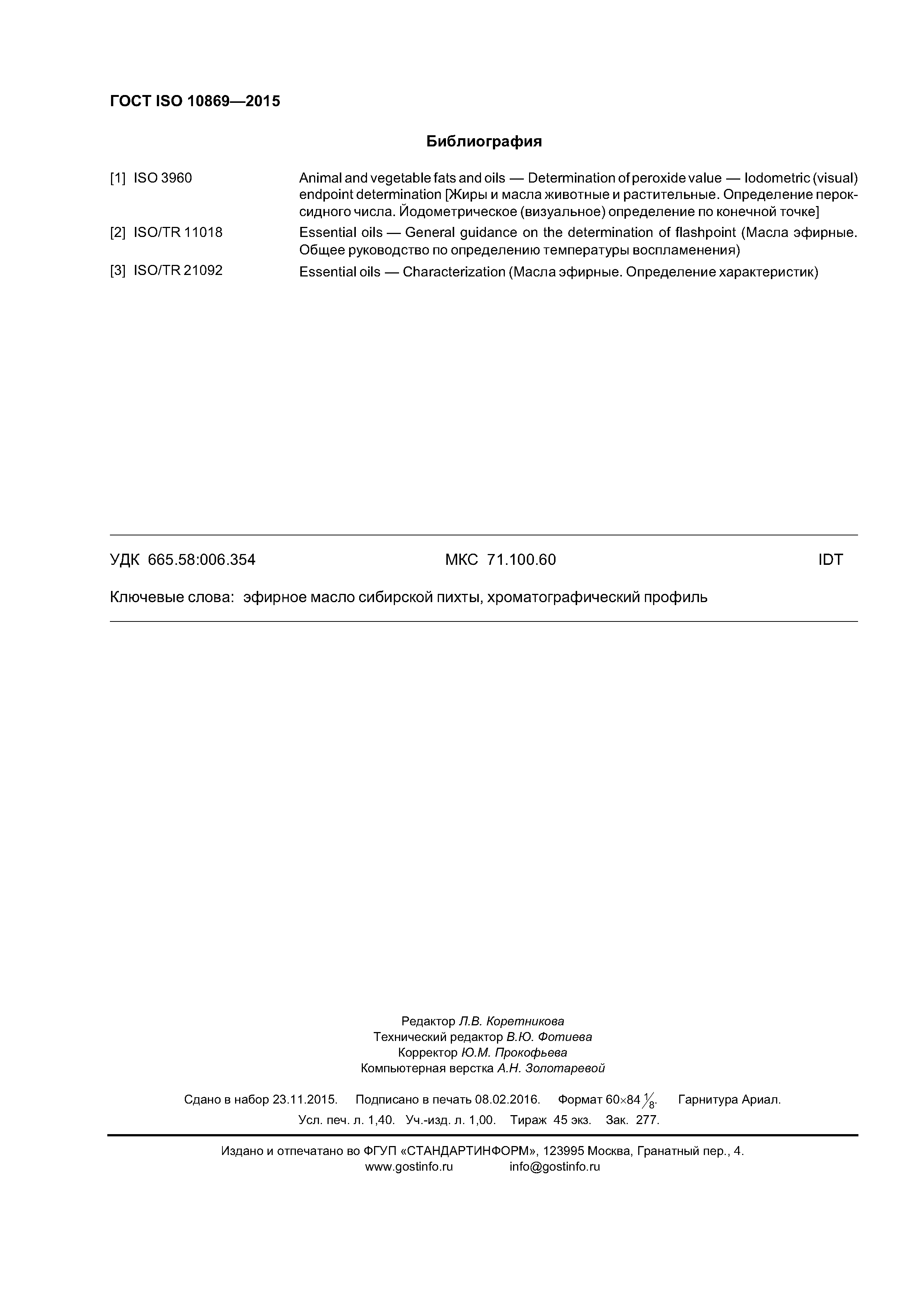ГОСТ ISO 10869-2015